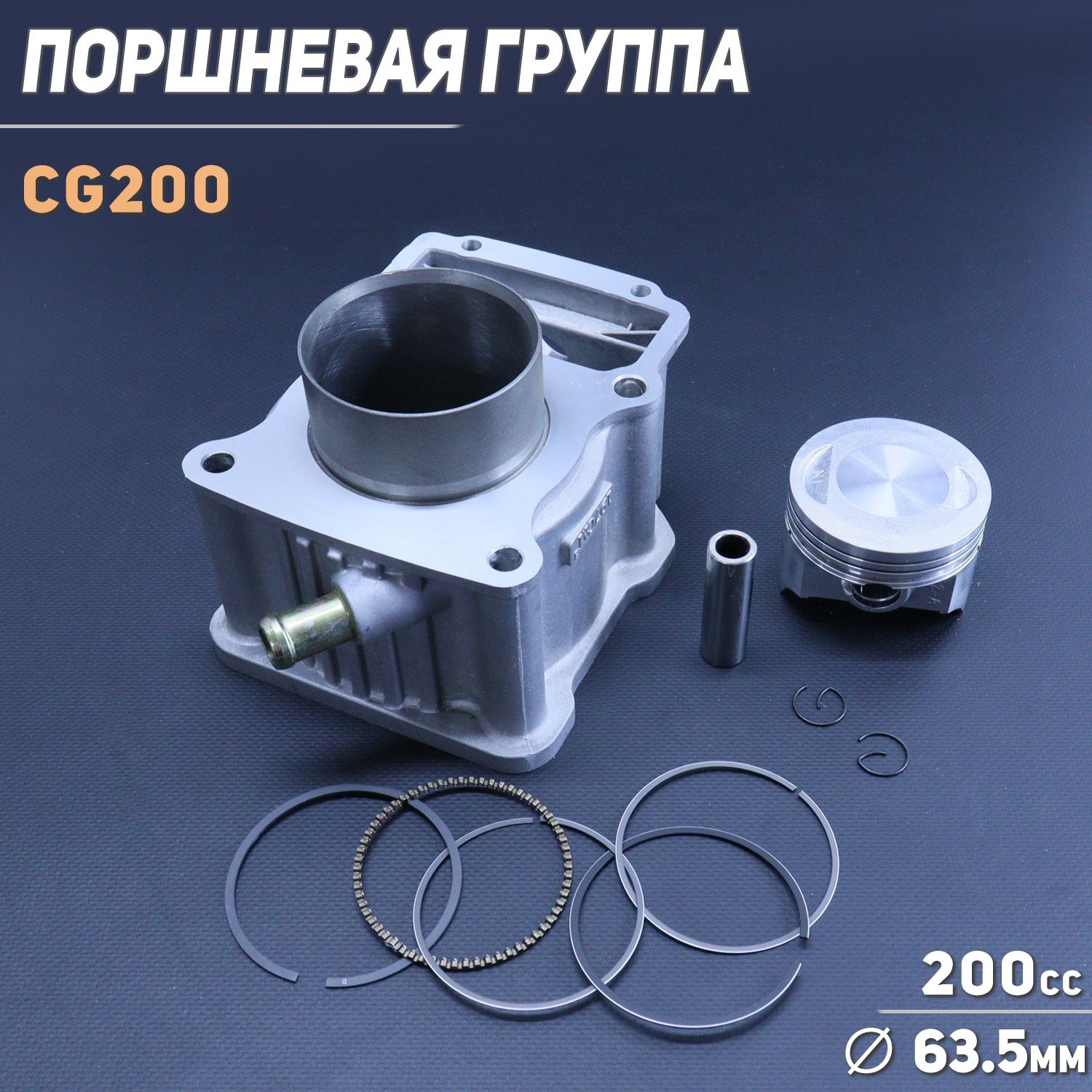 Поршневая (ЦПГ) 4T CG200 (D-63.5,p-15) (водяное охлаждение, OHV) 