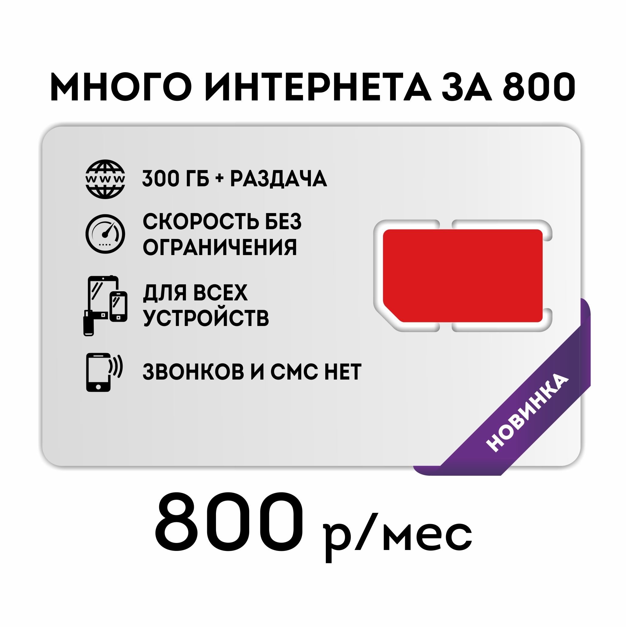 NTmobile SIM-карта Интернет 300 гб (Вся Россия) - купить с доставкой по  выгодным ценам в интернет-магазине OZON (795080937)