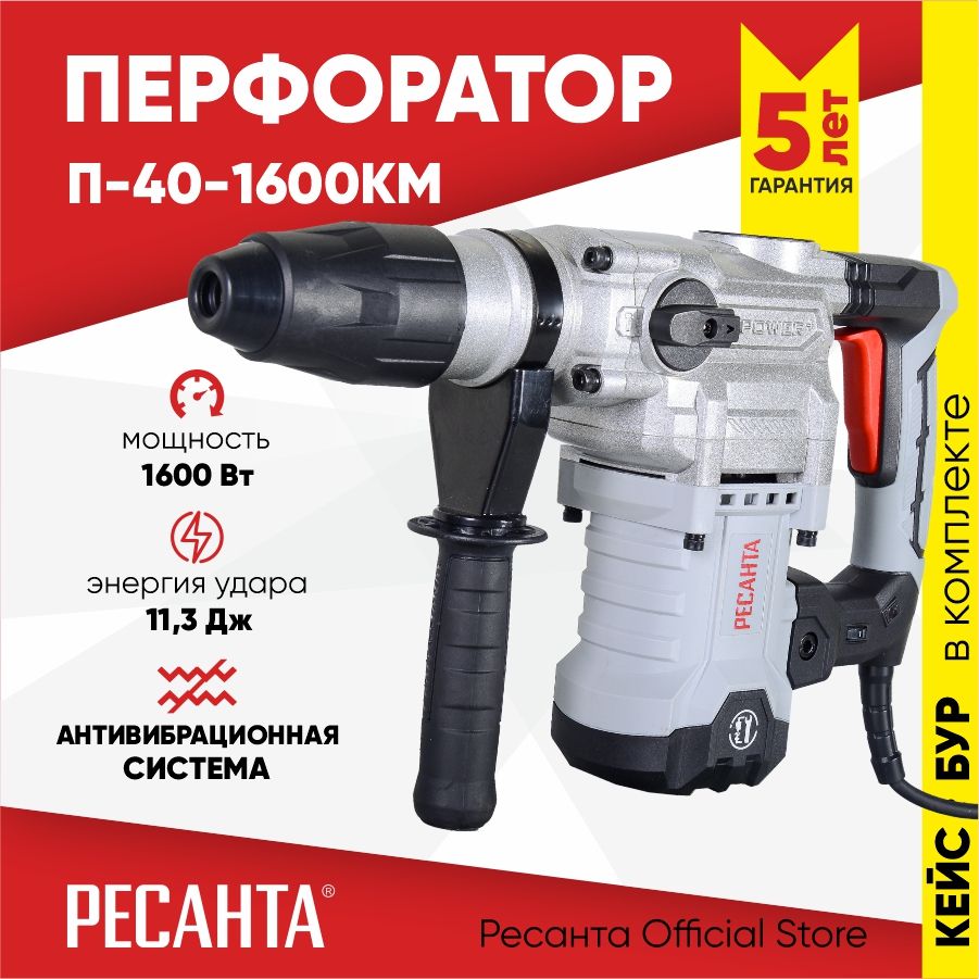 Перфоратор П-40-1600КМ SDS-Max Ресанта (1600Вт, 11,3 Дж) Гарантия 5 лет -  купить в интернет-магазине OZON с доставкой по России (556997104)