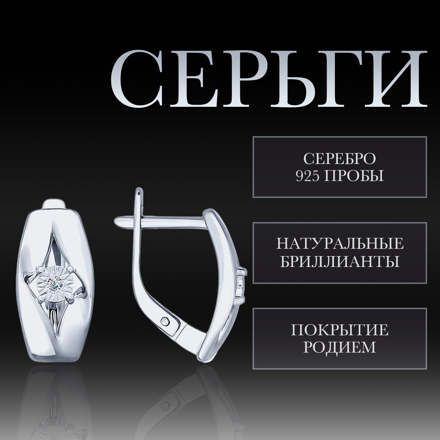 Серьги в серебре с бриллиантами