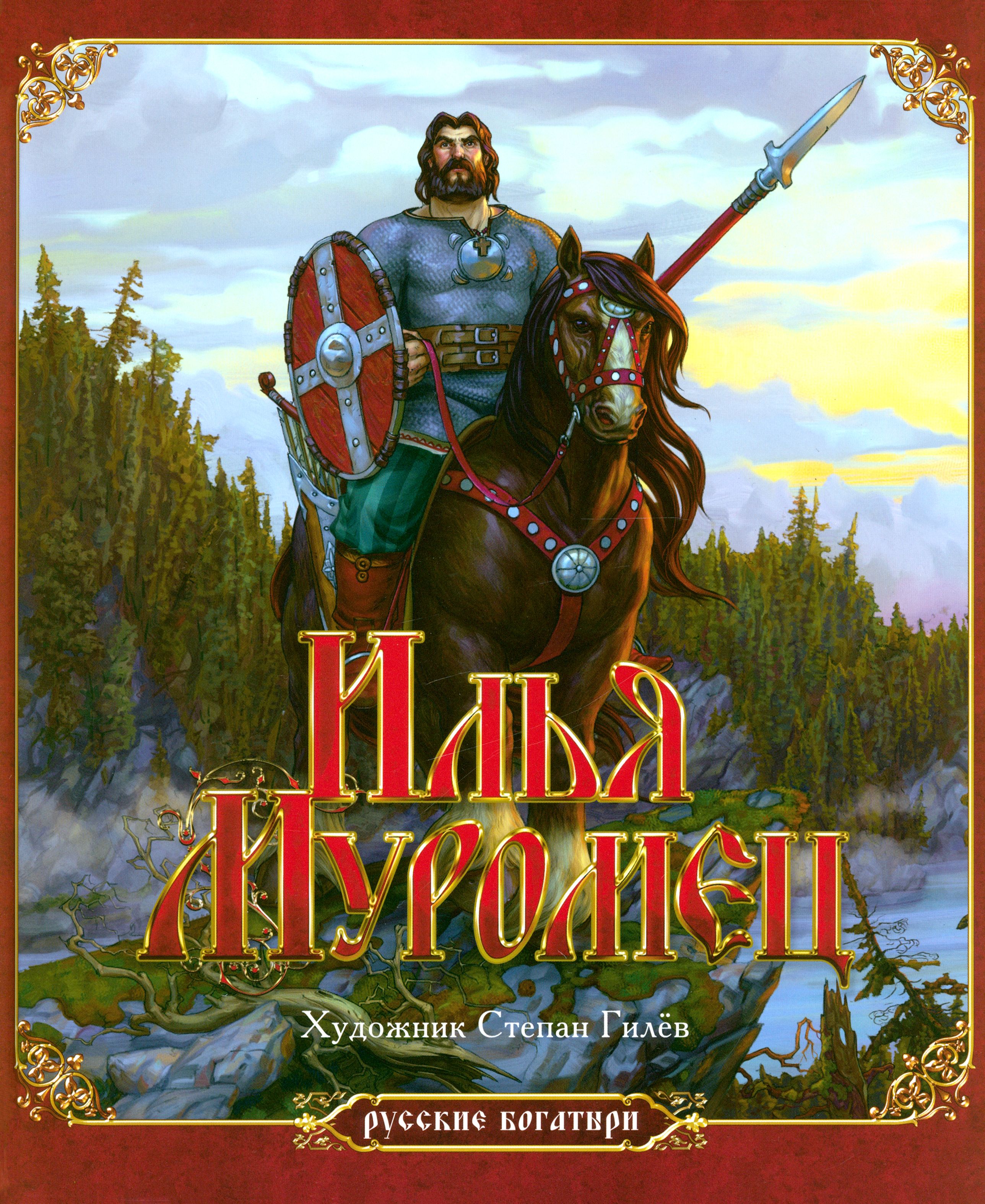 Картинка илья муромец на коне