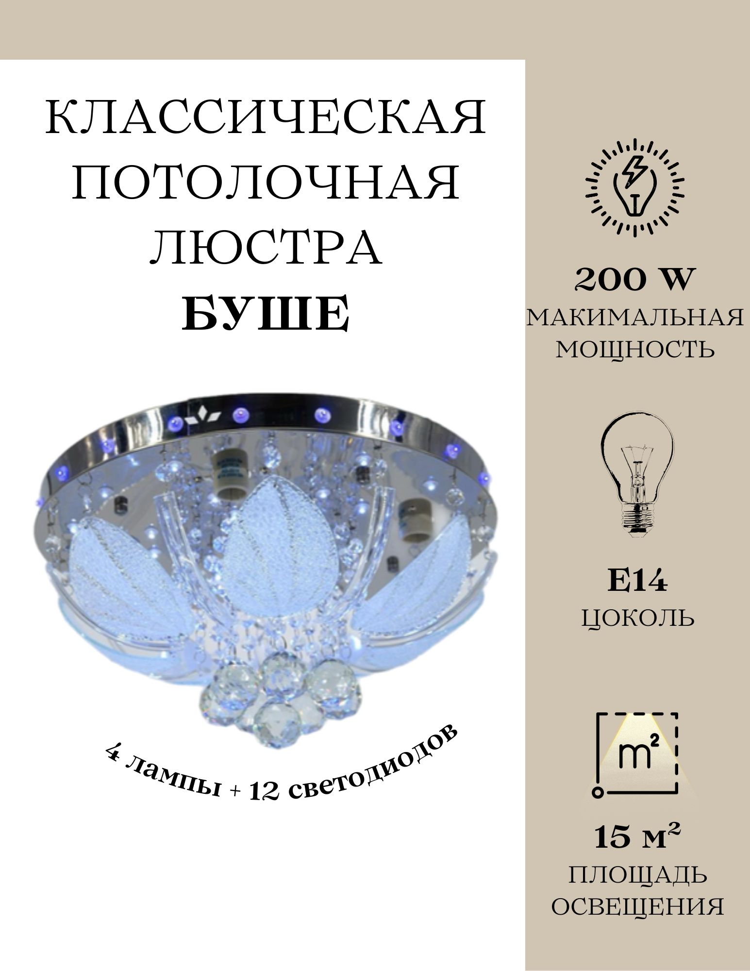 ЛюстрапотолочнаябушеMyLight5246/4,200Вт,хромированная,4лампы12светодиодов,E14,потолочныйсветильникбуше