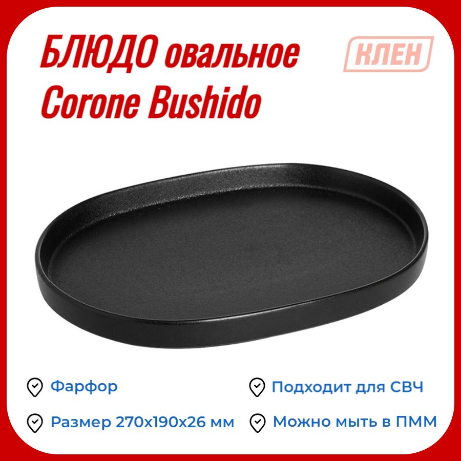 Блюдо овальное с бортами 270х190х26 мм Corone Bushido / Тарелка для подачи фарфоровая / Тарелка чёрная