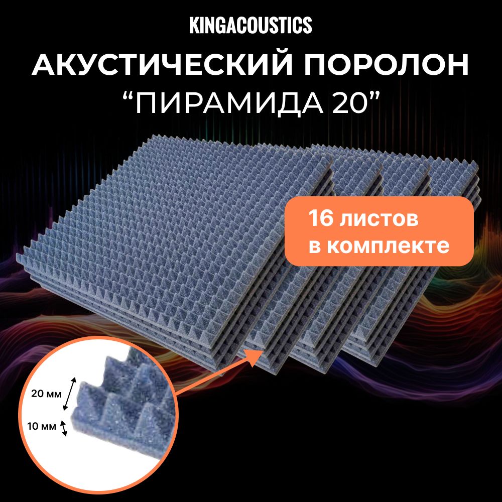 Акустический поролон Пирамида 20/16 листов 475х475х30мм темно-серого цвета