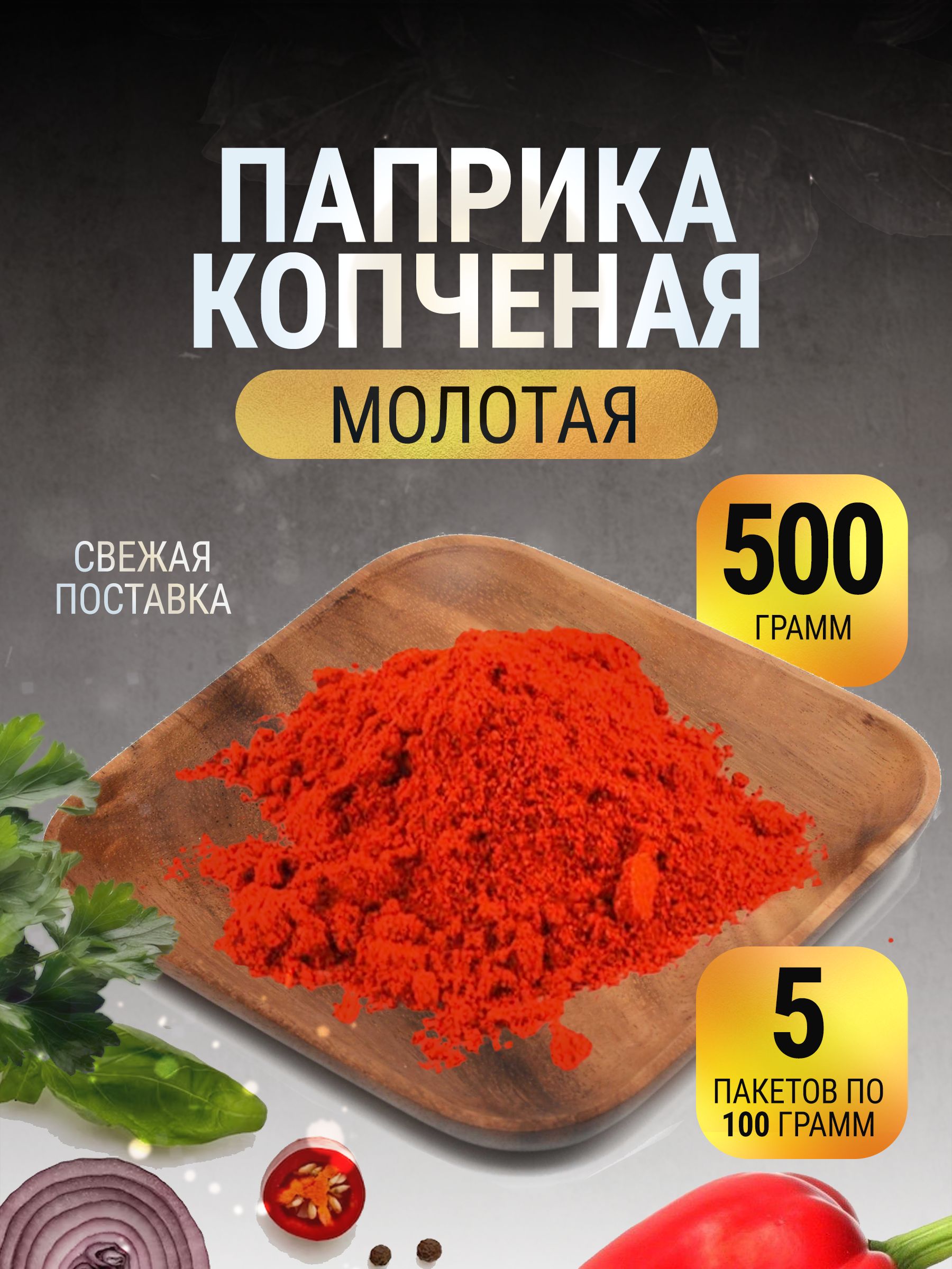 Паприка копченая молотая сладкая красная натуральная в пакете 500 г