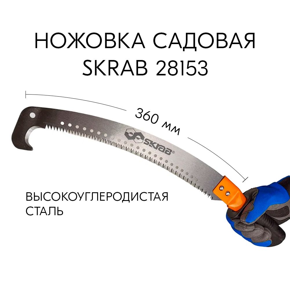 Ножовка,пила, садовая , длина 540мм, TPI 6. штанговая(опционально) ,SKRAB 28153