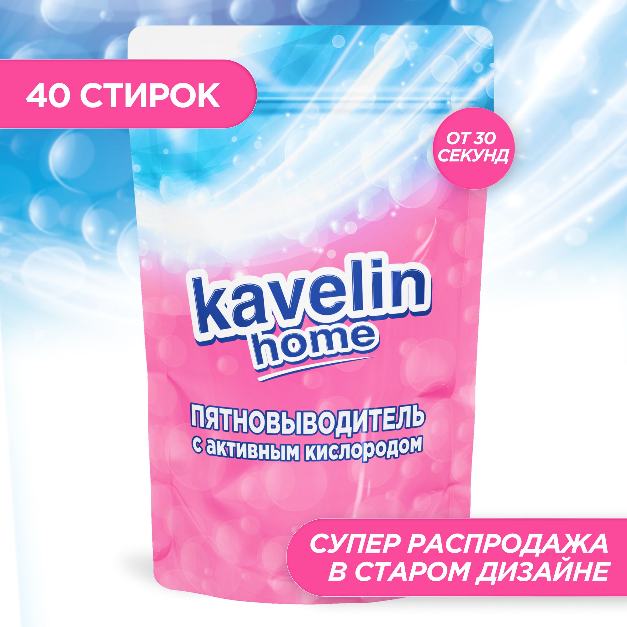 Кислородный отбеливатель KAVELIN, пятновыводитель очиститель для дома -  купить с доставкой по выгодным ценам в интернет-магазине OZON (1349054701)