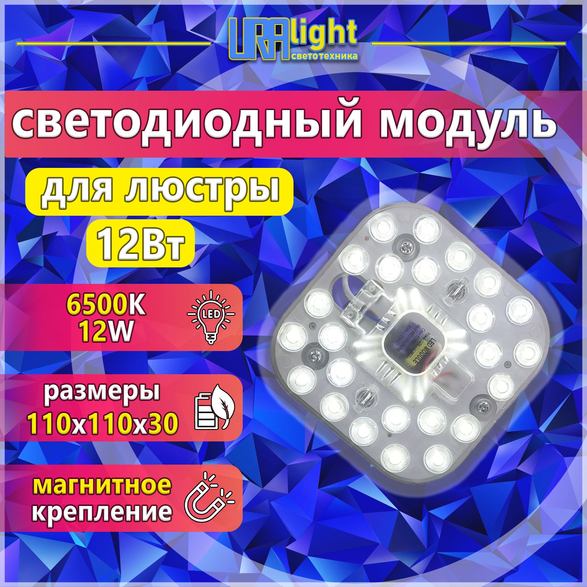 Светодиодный модуль 12 Вт, ремкомплект к люстре URAlight на магнитах основа алюминий в комплекте с блоком питания