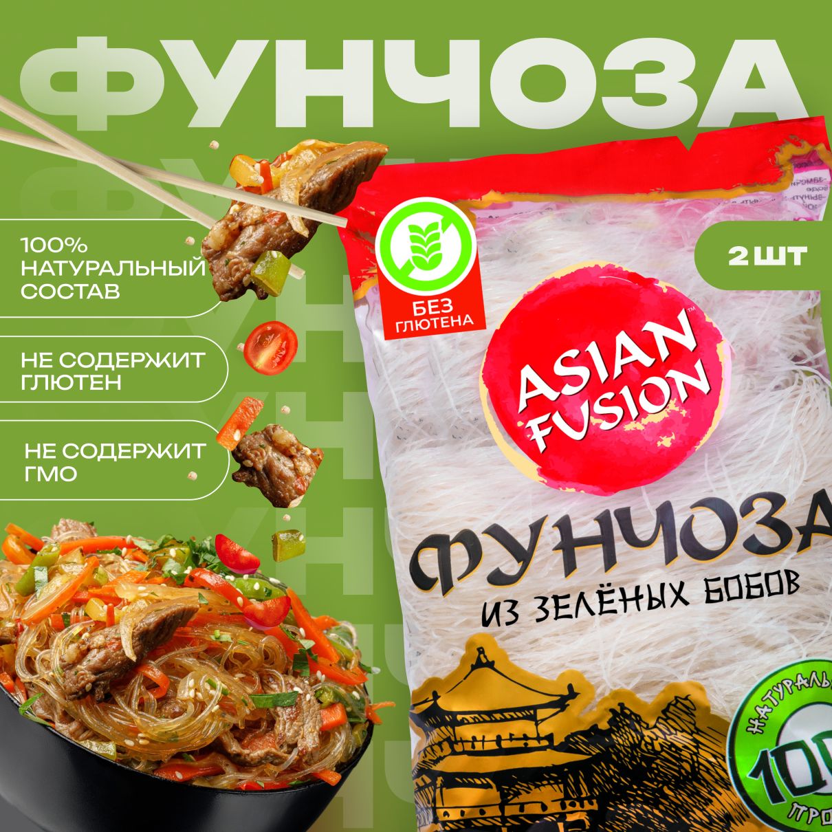 Вермишель фунчоза Asian Fusion, 150 гр. - набор 2 шт. - купить с доставкой  по выгодным ценам в интернет-магазине OZON (441988529)