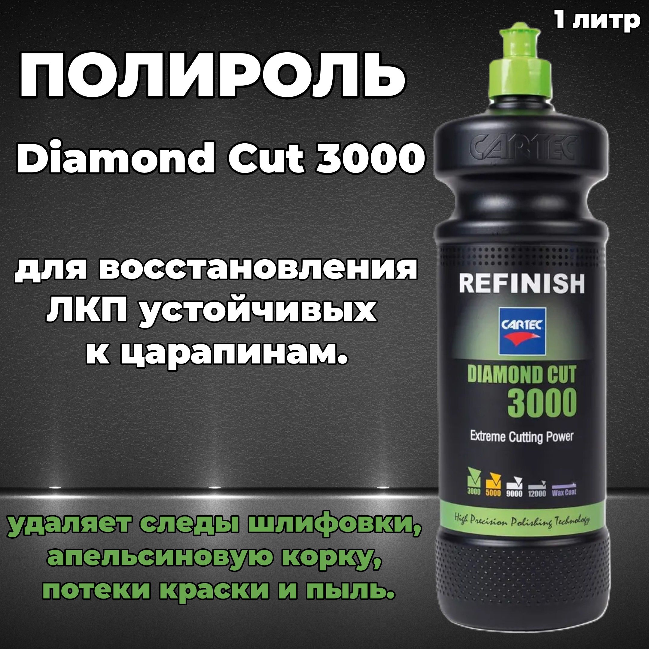 Полироль Cartec Diamond Cut 3000 1кг