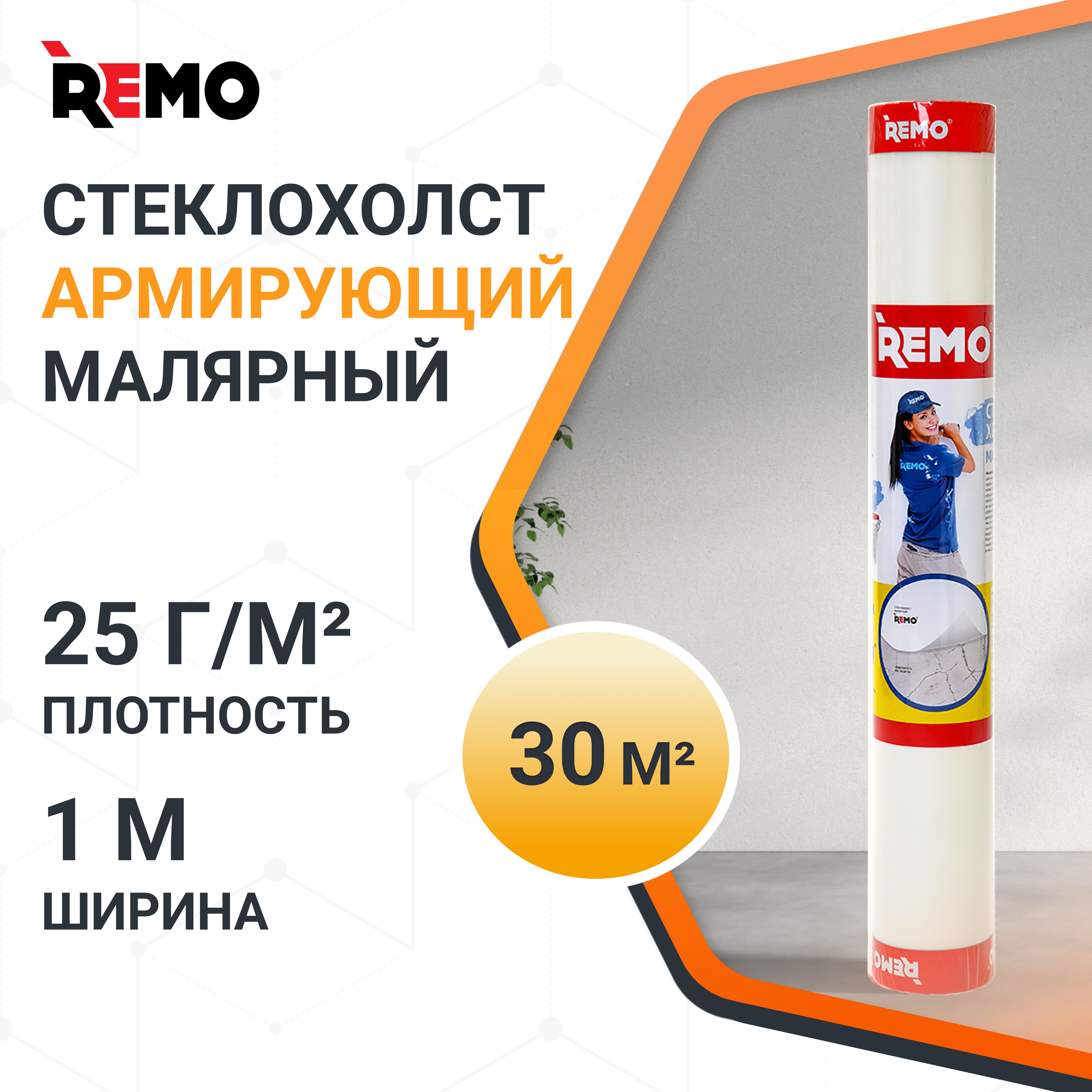 Стеклохолст малярный паутинка REMO 25гр./м2 30м.