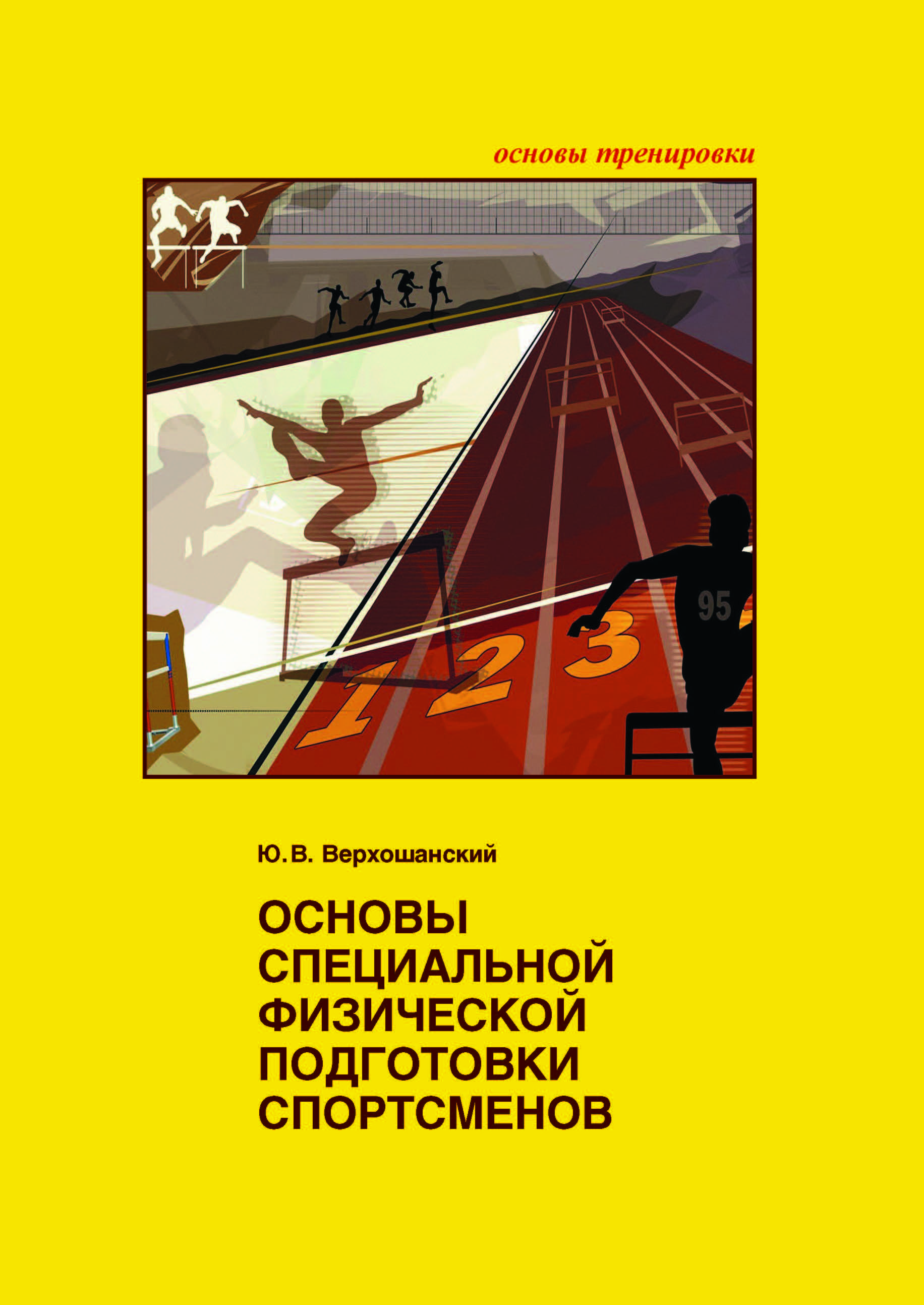 Основы специальной физической подготовки спортсменов / Ю.В. Верхошанский | Верхошанский Юрий Витальевич