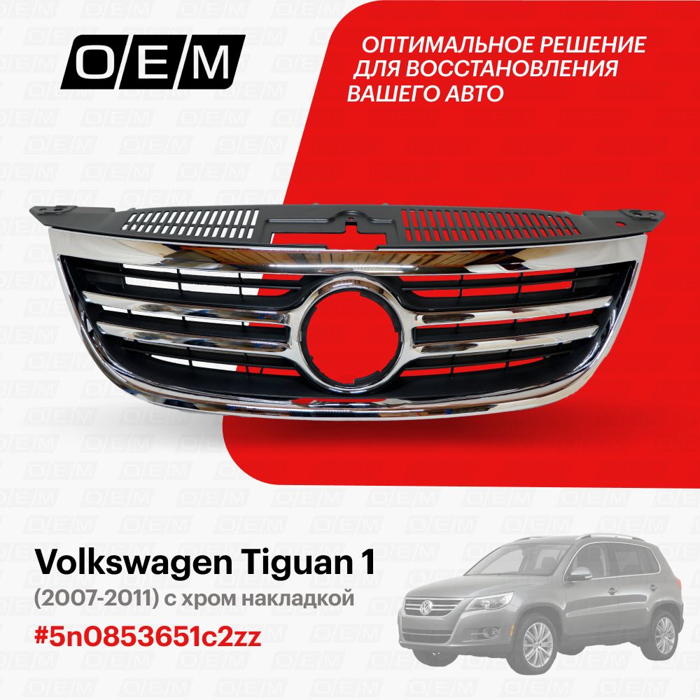 Решетка радиатора для Volkswagen Tiguan 1 5n0853651c2zz, Фольксваген  Тигуан, год с 2007 по 2011, O.E.M. - O.E.M. арт. OEM3263 - купить по  выгодной цене в интернет-магазине OZON (1128915473)