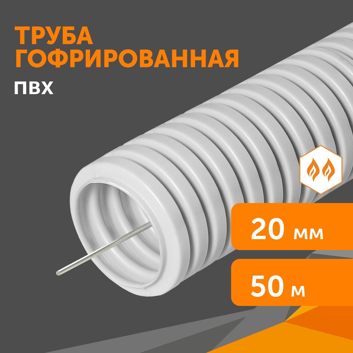 Труба гофрированная ПВХ легкая 350 Н серая с/з d20 мм (50м/уп) Промрукав