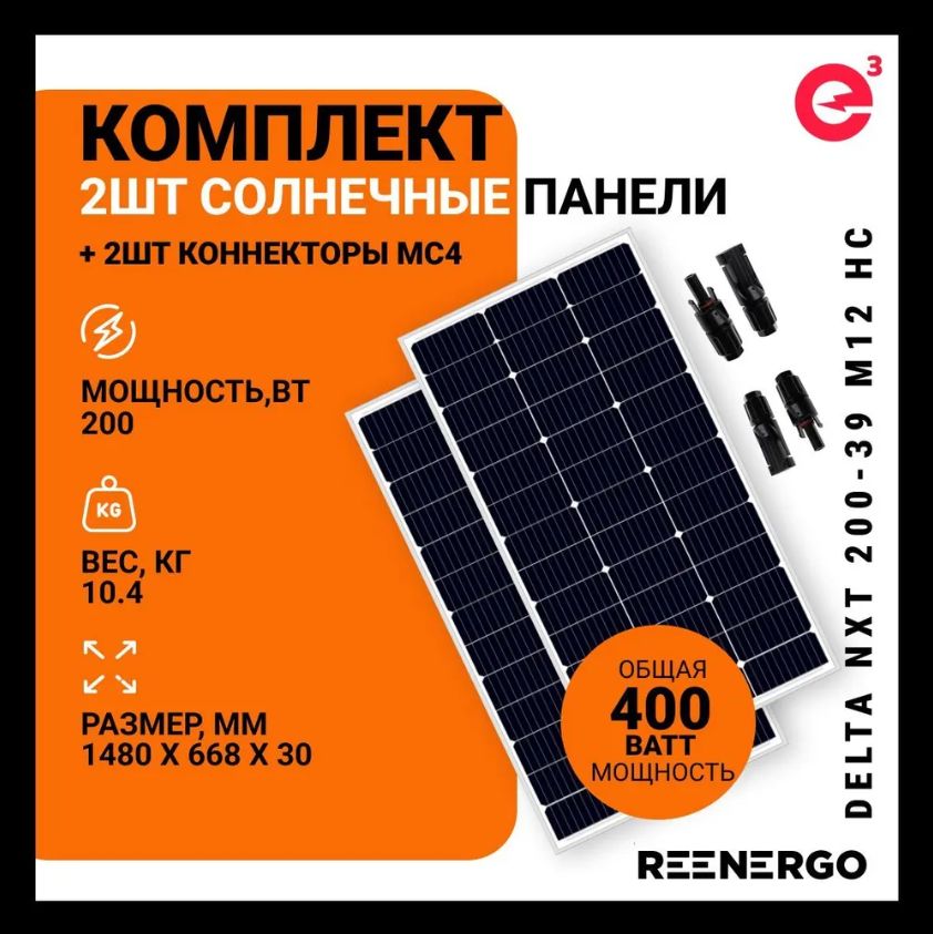 Солнечнаябатарея(панель)DELTANXT200-39M12HC2штуки+коннекторыМС4