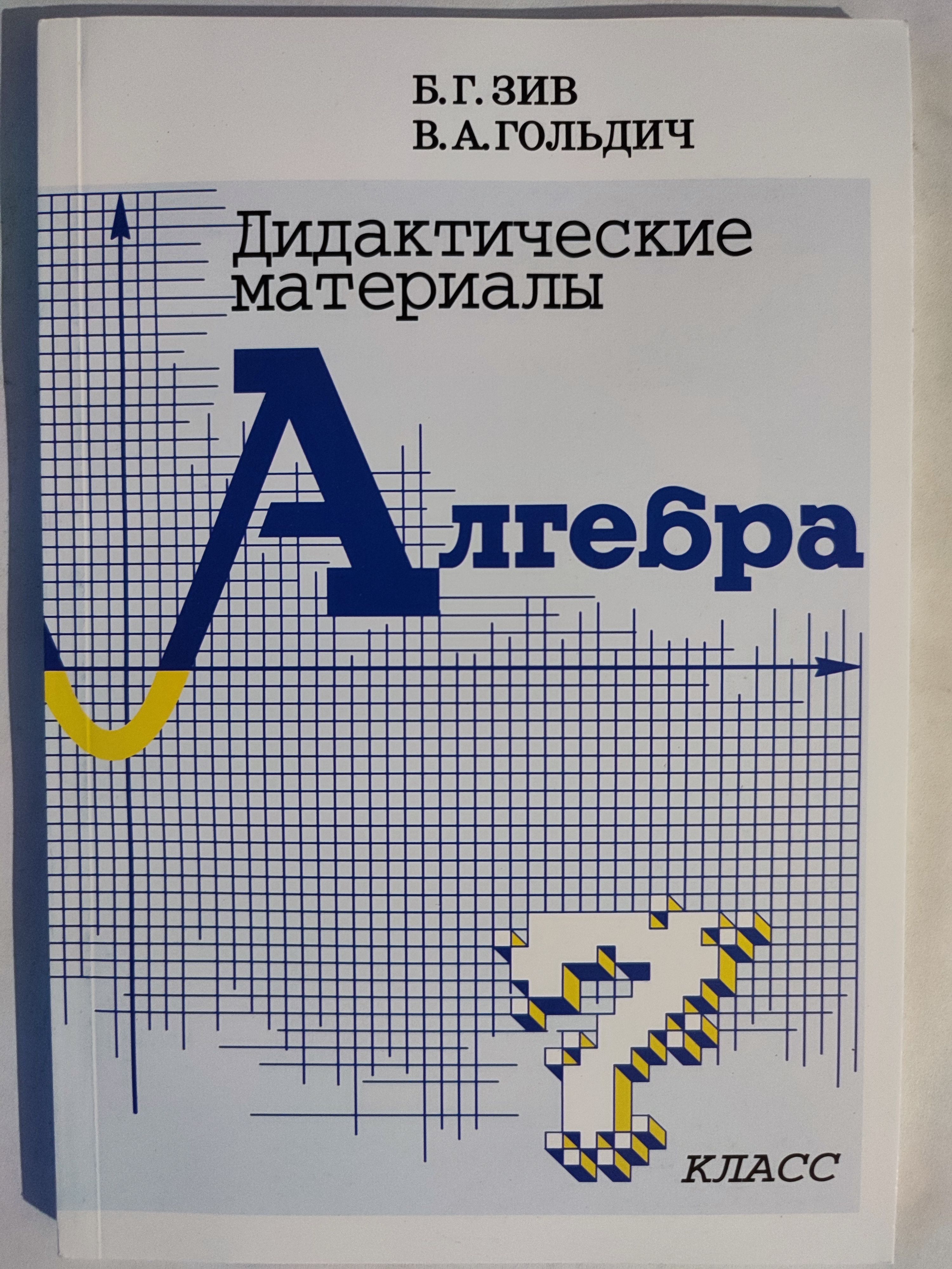 Алгебра 7 класс / Дидактические материалы | Зив Борис Германович, Гольдич  Владимир Анатольевич