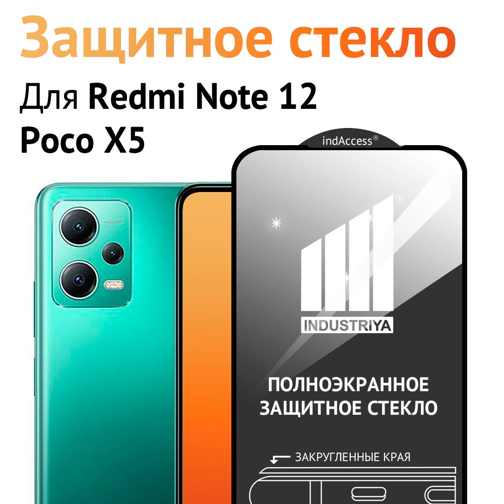 Защитное стекло для Xiaomi Redmi Note 12 5G, Poco X5/ на сяоми редми нот 12 5Г, поко х5