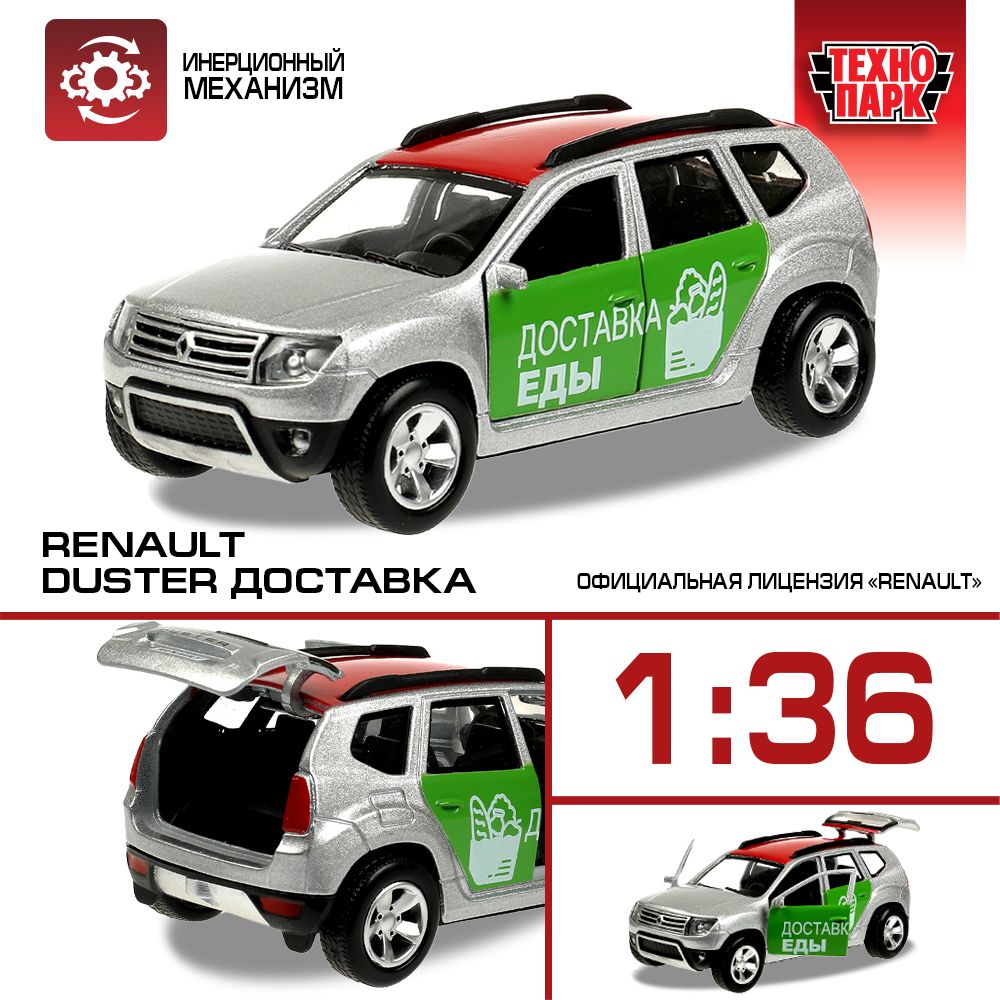 Машинка игрушка детская для мальчика RENAULT DUSTER ДОСТАВКА Технопарк  металлическая модель коллекционная инерционная с открывающимися дверьми 12  см - купить с доставкой по выгодным ценам в интернет-магазине OZON  (811398828)