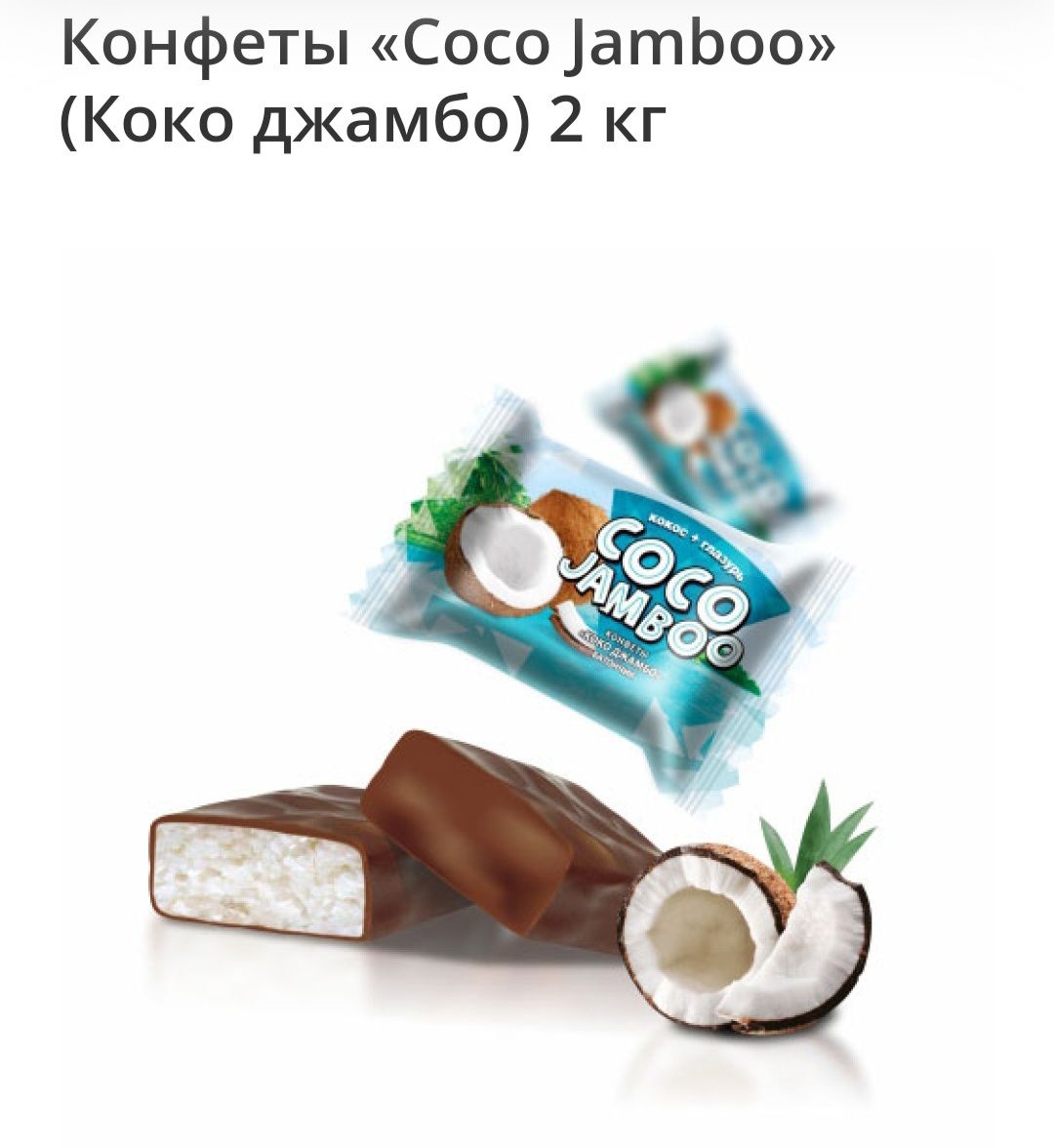 Конфеты Coco jamboo (Коко джамбо) , кокос + глазурь, 1 кг в пакете.