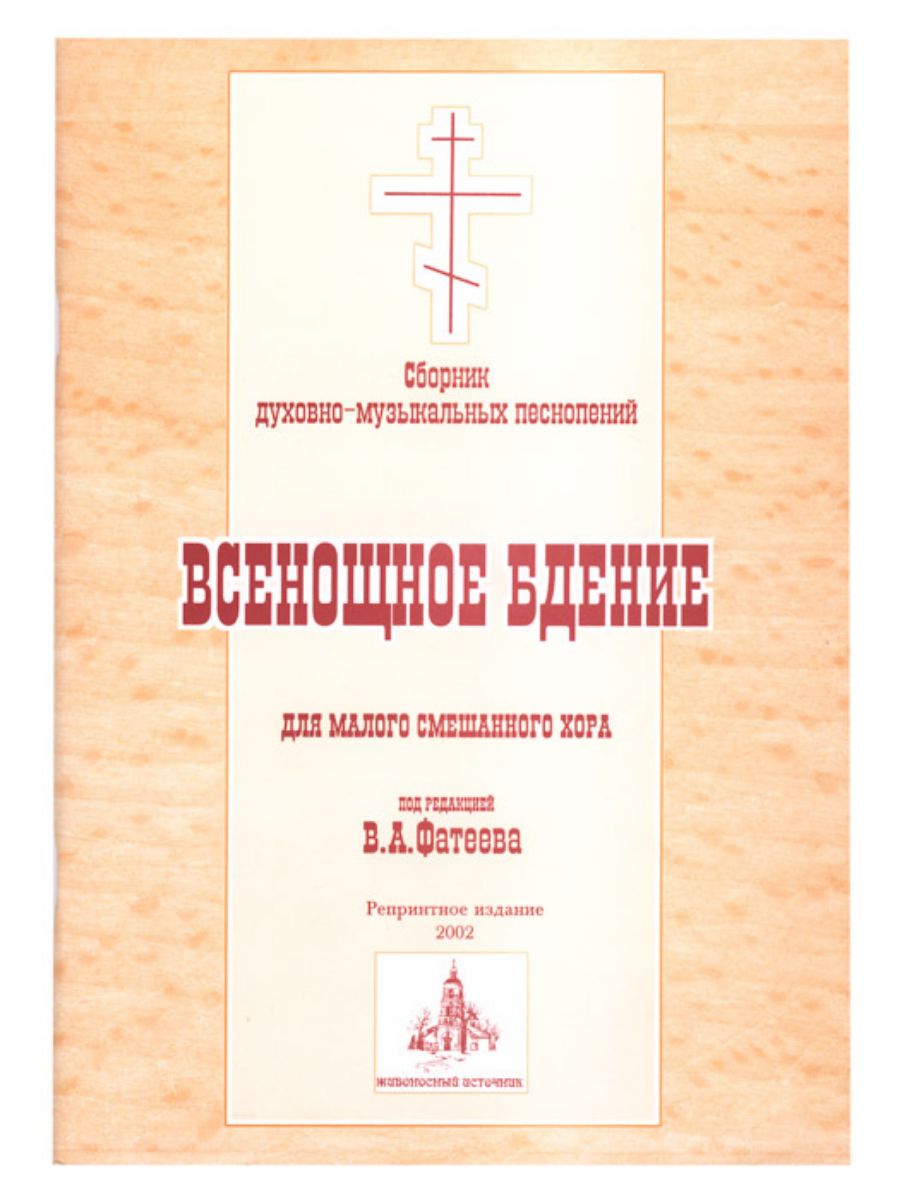 Сборник никифора литургия. Всенощное бдение сборники. Песнопения всенощного бдения для смешанного хора. Песнопения всенощного бдения для смешанного хора. Литургия лапаев обиход церковного.