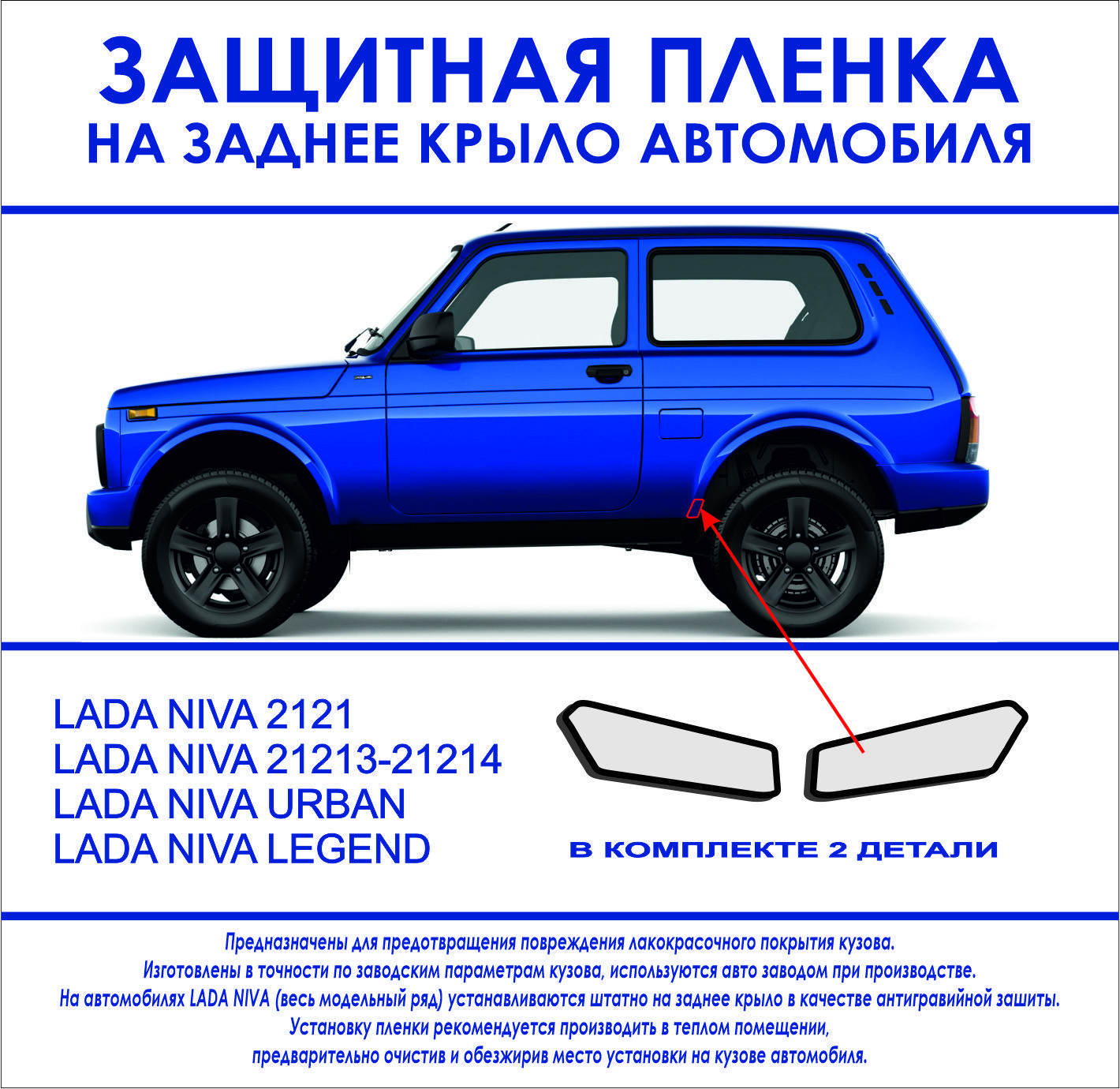 Защитная пленка на заднее крыло автомобиля Lada Niva, прозрачная бронь, 2  шт. в комплекте купить по низкой цене в интернет-магазине OZON (1472000089)