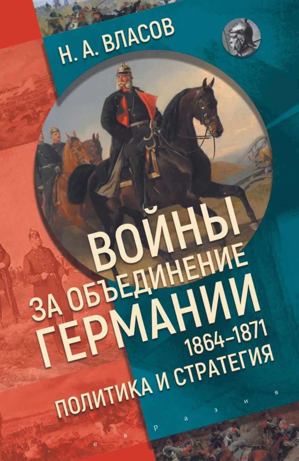 Войны за объединение Германии 1864-1871: политика и стратегия | Власов Н. -  купить с доставкой по выгодным ценам в интернет-магазине OZON (1472041636)