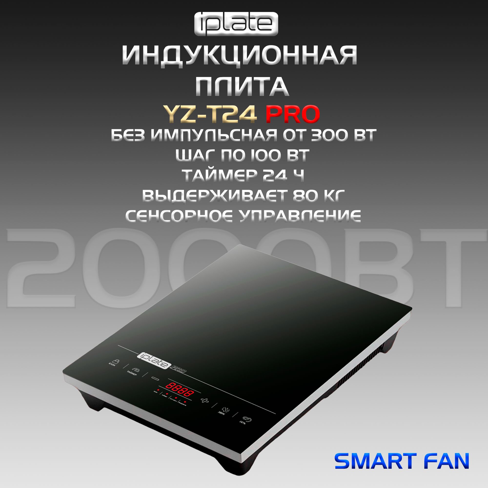 Купить Плиту Iplate Yz T24 Pro