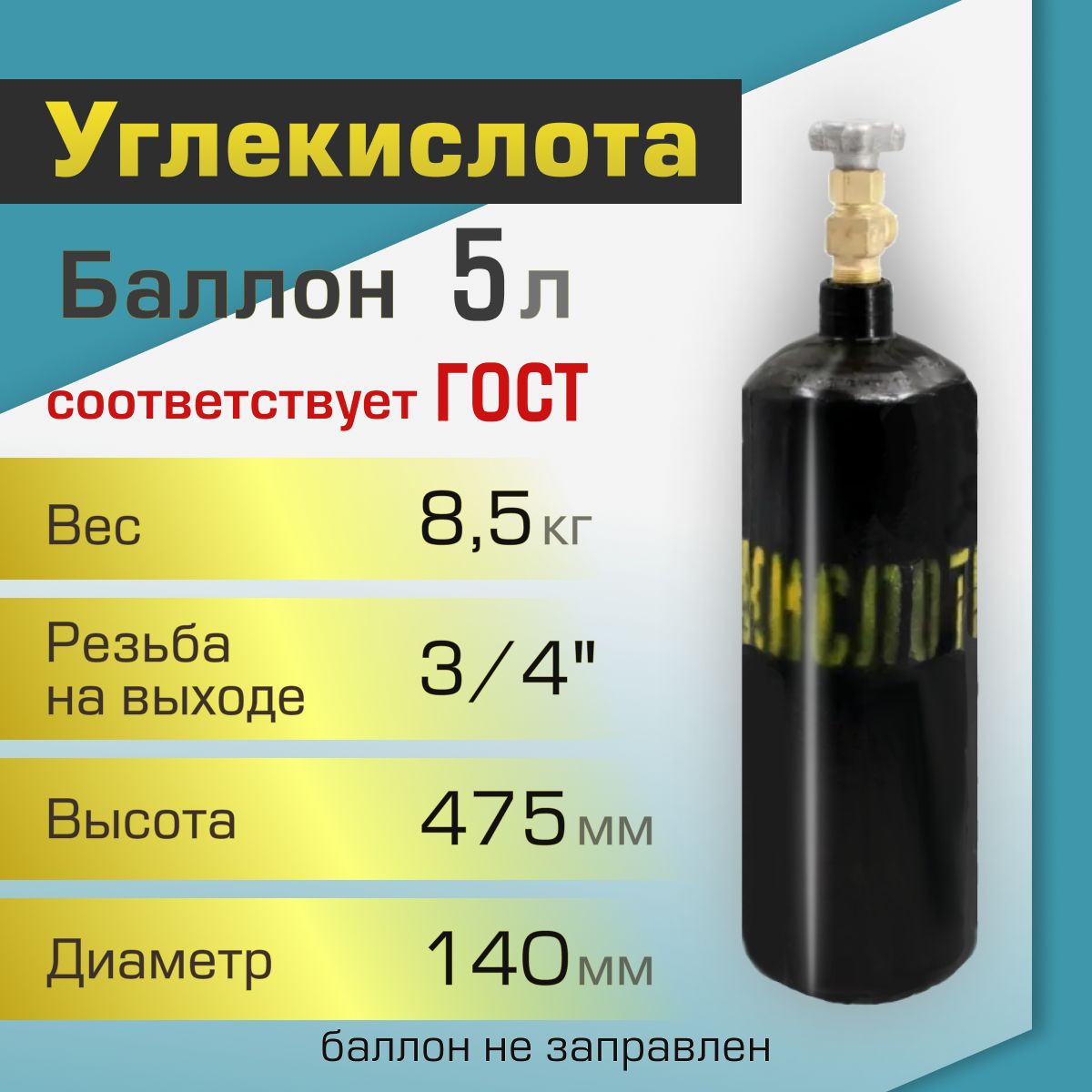 Баллон газовый ТГС для углекислоты 5 л - купить с доставкой по выгодным  ценам в интернет-магазине OZON (267355764)