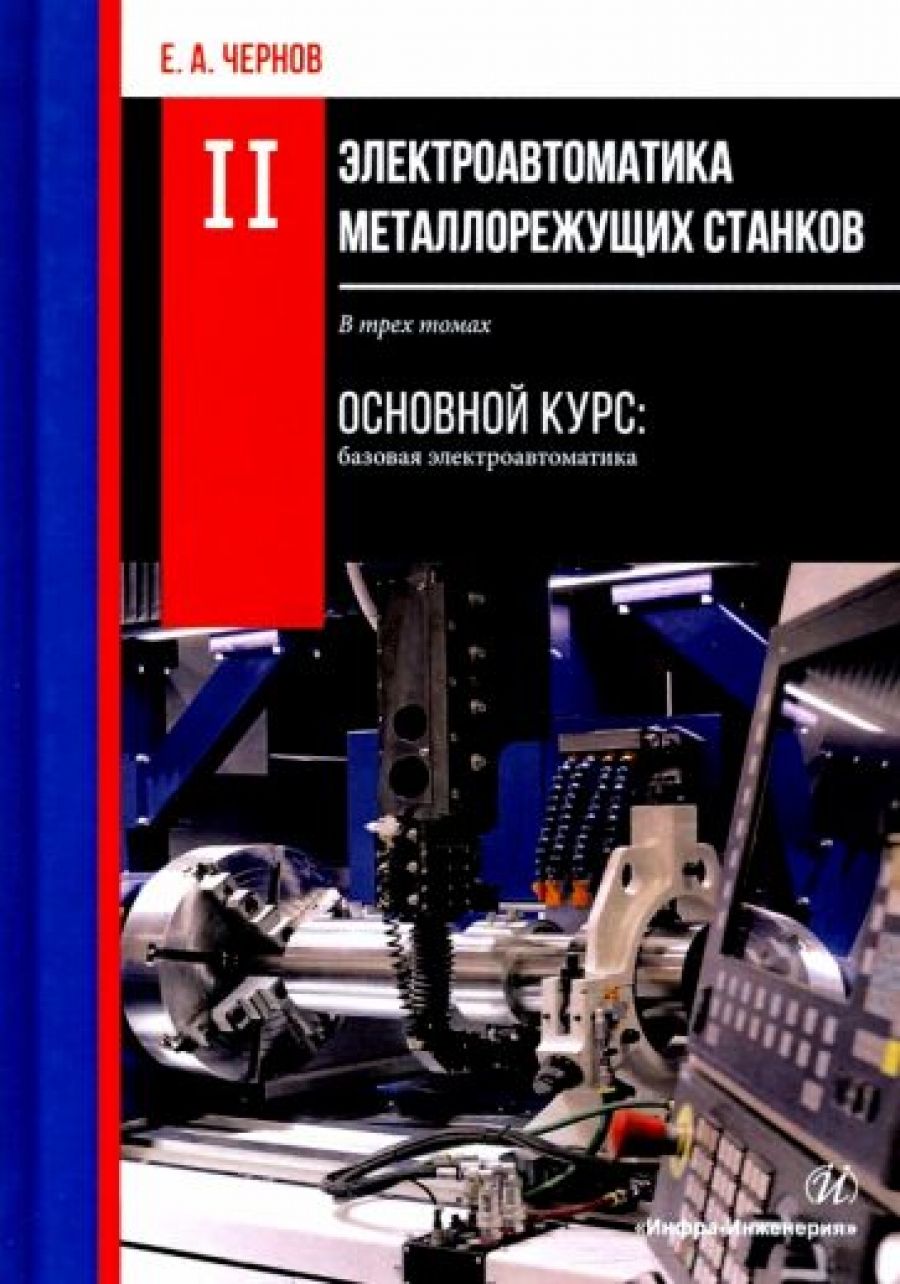 Станки с чпу книга. Электроавтоматике на станках. Капитальный ремонт электрооборудования цеха металлорежущих станков. Технология и организация ремонта металлорежущих станков.