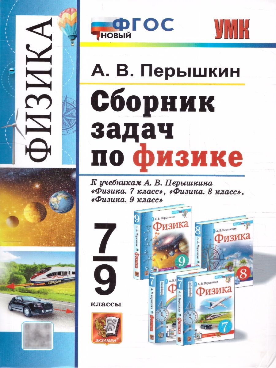 Физика 7-9 классы. Сборник задач к учебникам А.В. Перышкина. ФГОС Новый | Перышкин Александр Васильевич