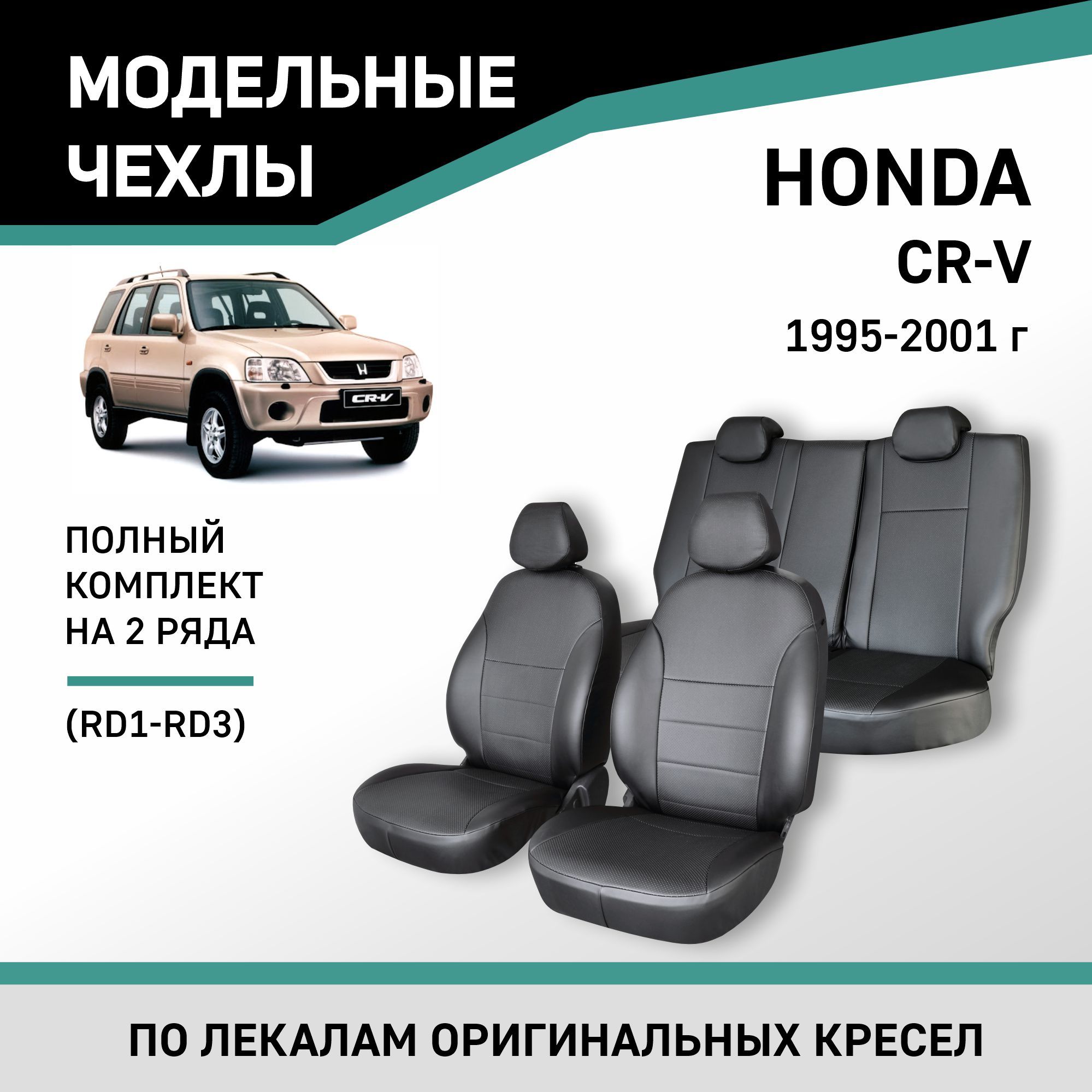 Модельные чехлы на сиденья Honda CR-V 1995-2001 Экокожа - купить с  доставкой по выгодным ценам в интернет-магазине OZON (488958022)