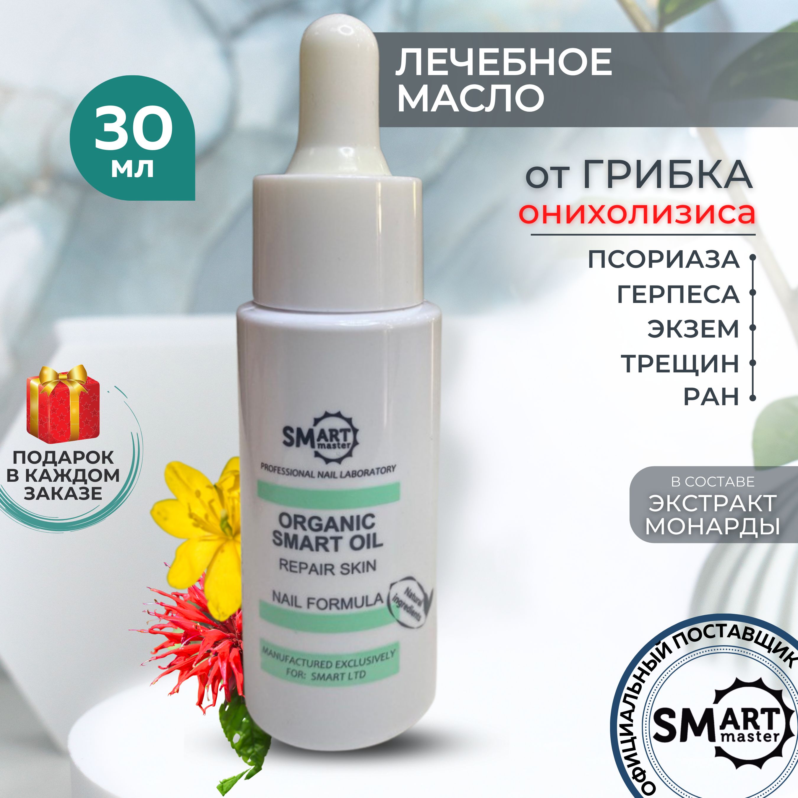 Масло Smart Organic Oil для лечения онихолизиса и грибка ногтей - купить с  доставкой по выгодным ценам в интернет-магазине OZON (843683028)