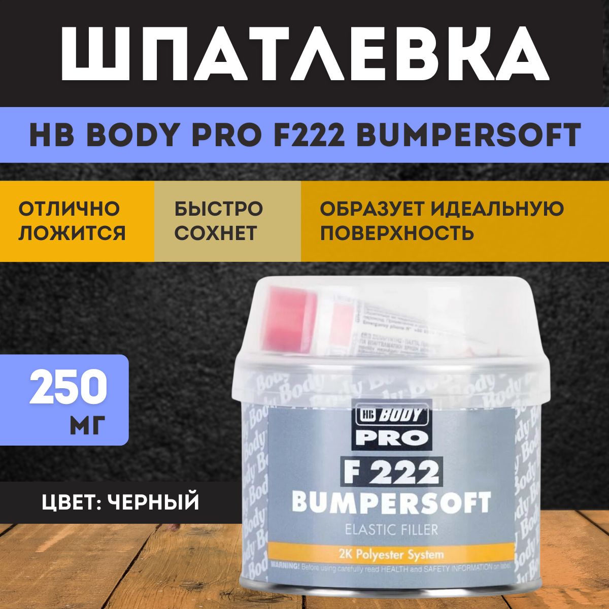 Автошпатлевка HB Body Pro F222 Bumpersoft, 2220000050, черный, 250 г