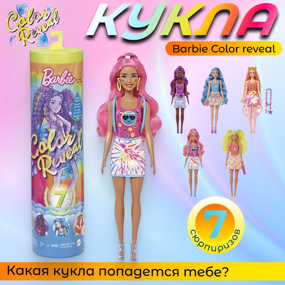 Кукла Barbie Color reveal Барби Сюрприз В свете неона HCC47 - купить с  доставкой по выгодным ценам в интернет-магазине OZON (811688171)