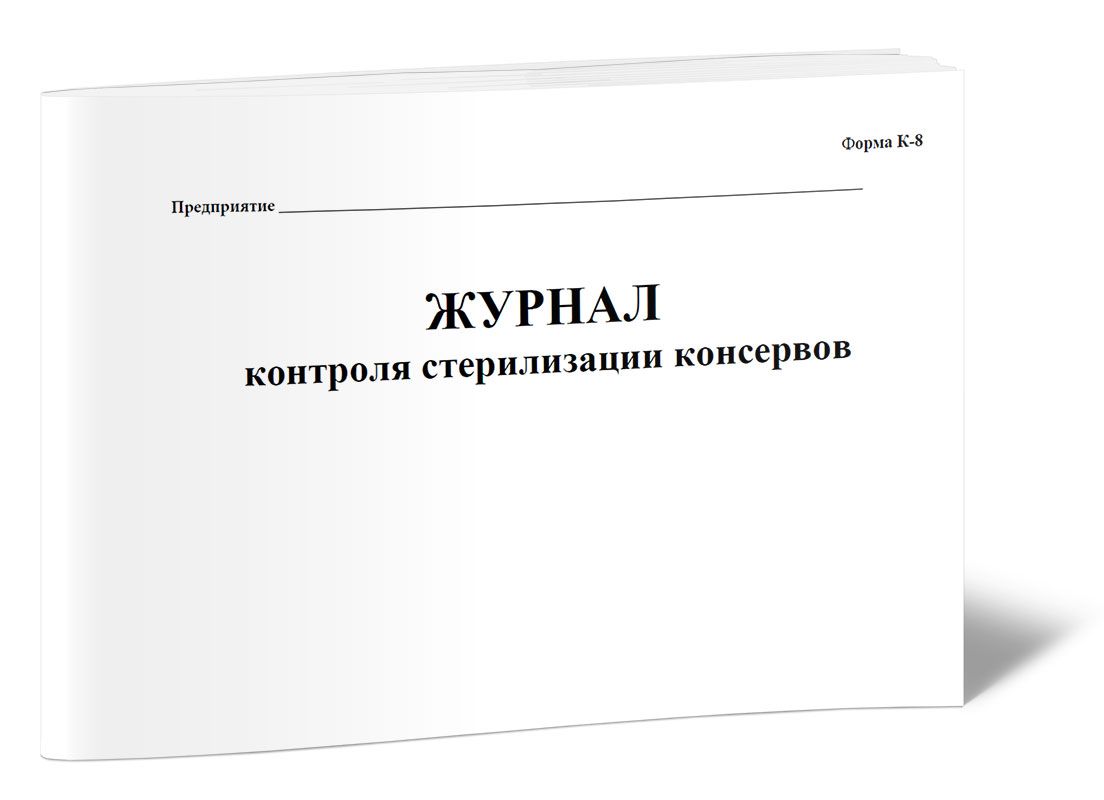 Процесс стерилизации консервов. Журнал стерилизации. форма журнала контроля стерилизации. журнал контроля выпускаемых деталей. журнал контроля сита.