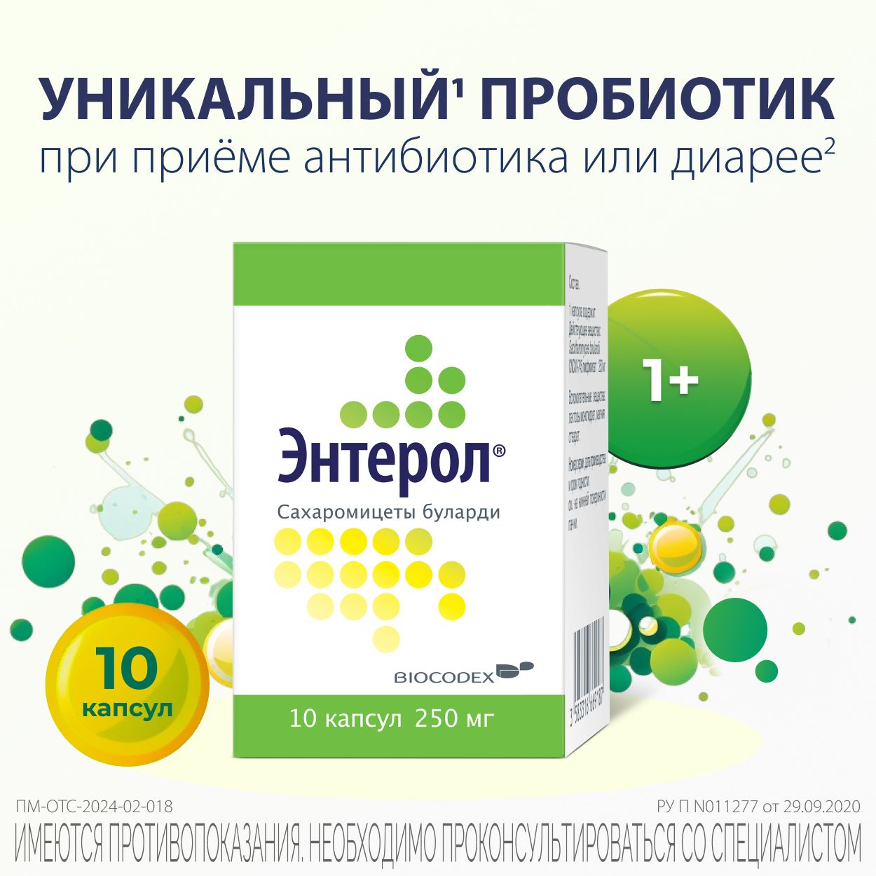 Пробиотик Энтерол 10 капсул, 250 мг, против диареи, для взрослых и детей с  1 года, флакон