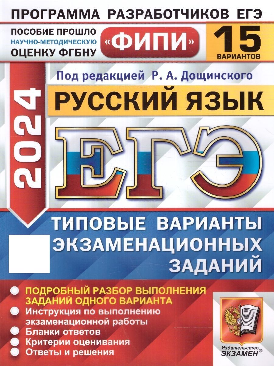 ЕГЭ 2024 Русский язык: 15 типовых вариантов заданий. ФИПИ | Дощинский Роман  Анатольевич - купить с доставкой по выгодным ценам в интернет-магазине OZON  (1269999214)