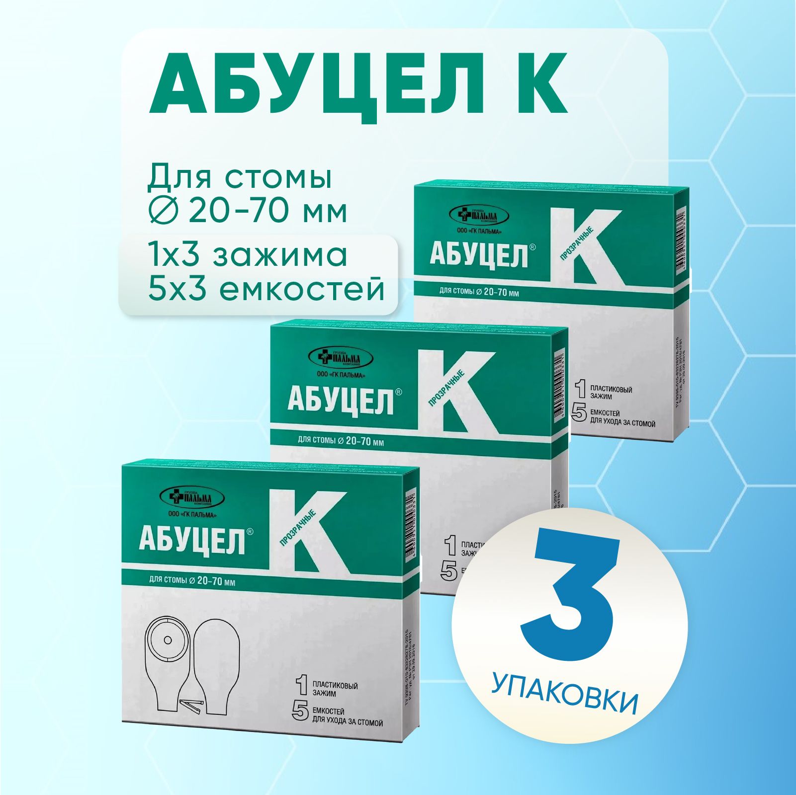 Калоприемник Абуцел К для стомы 20-70мм, 3 упаковки по 5 штук, КОМПЛЕКТ ИЗ 3х упаковок