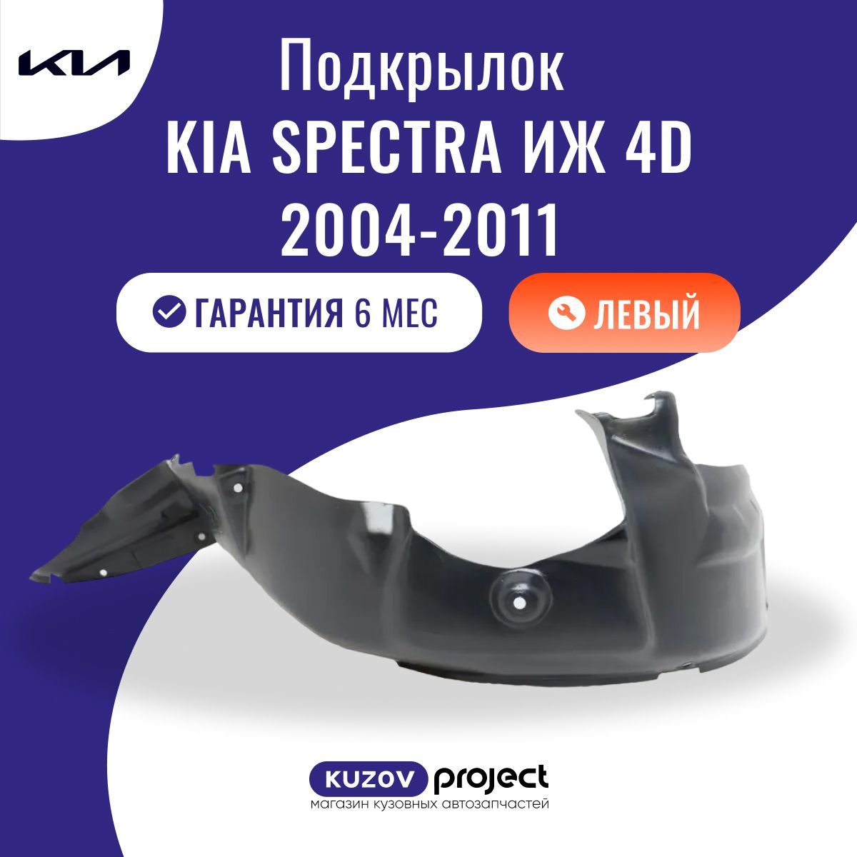 Подкрылок левый передний Kia Spectra Киа Спектра ИЖ 4D 2004-2011 SAT Китай