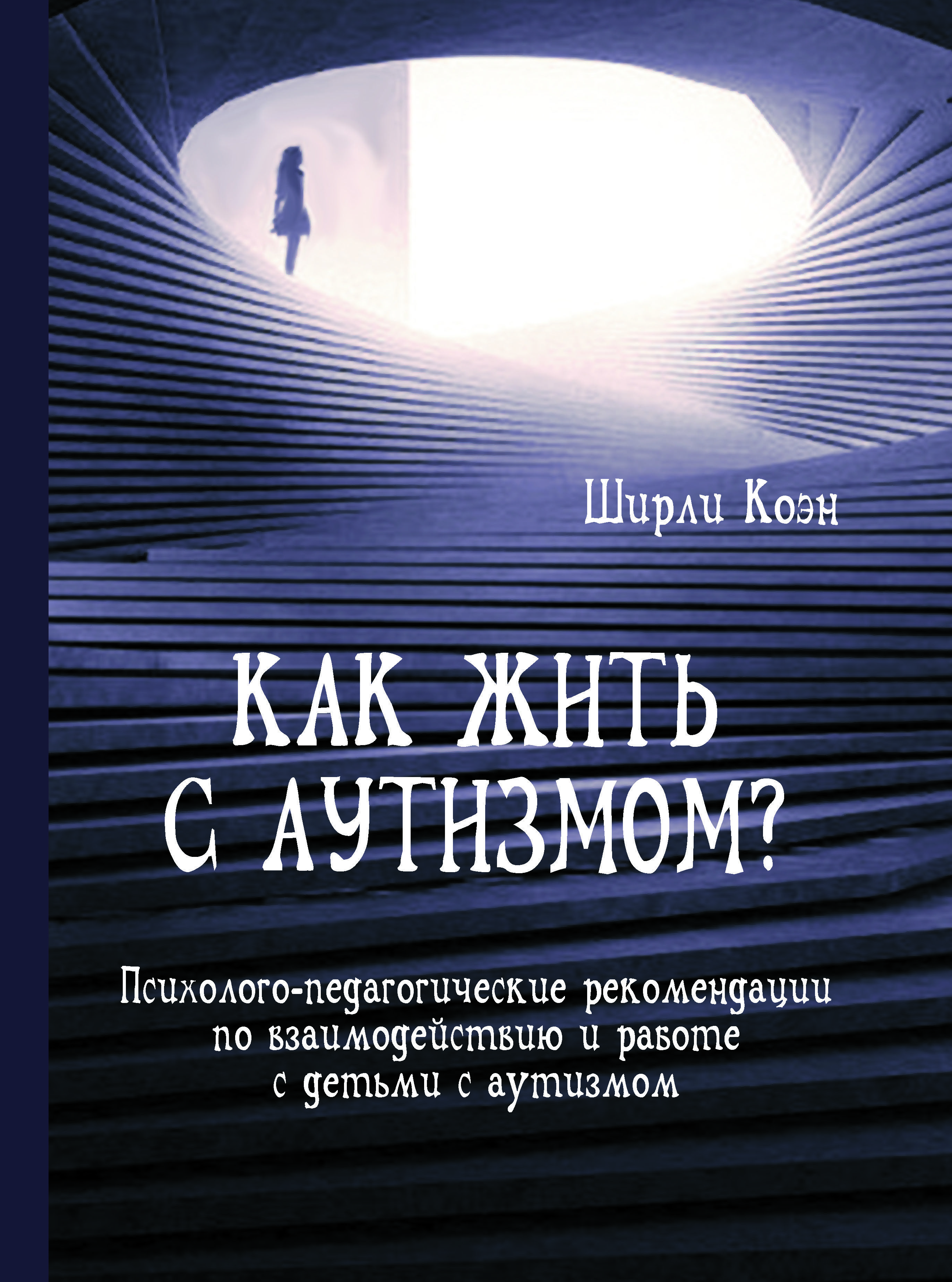 Как жить с аутистом. Как жить с аутизмом. Аутизм книги. Детский аутизм книга. Лучшие книги про аутизм.