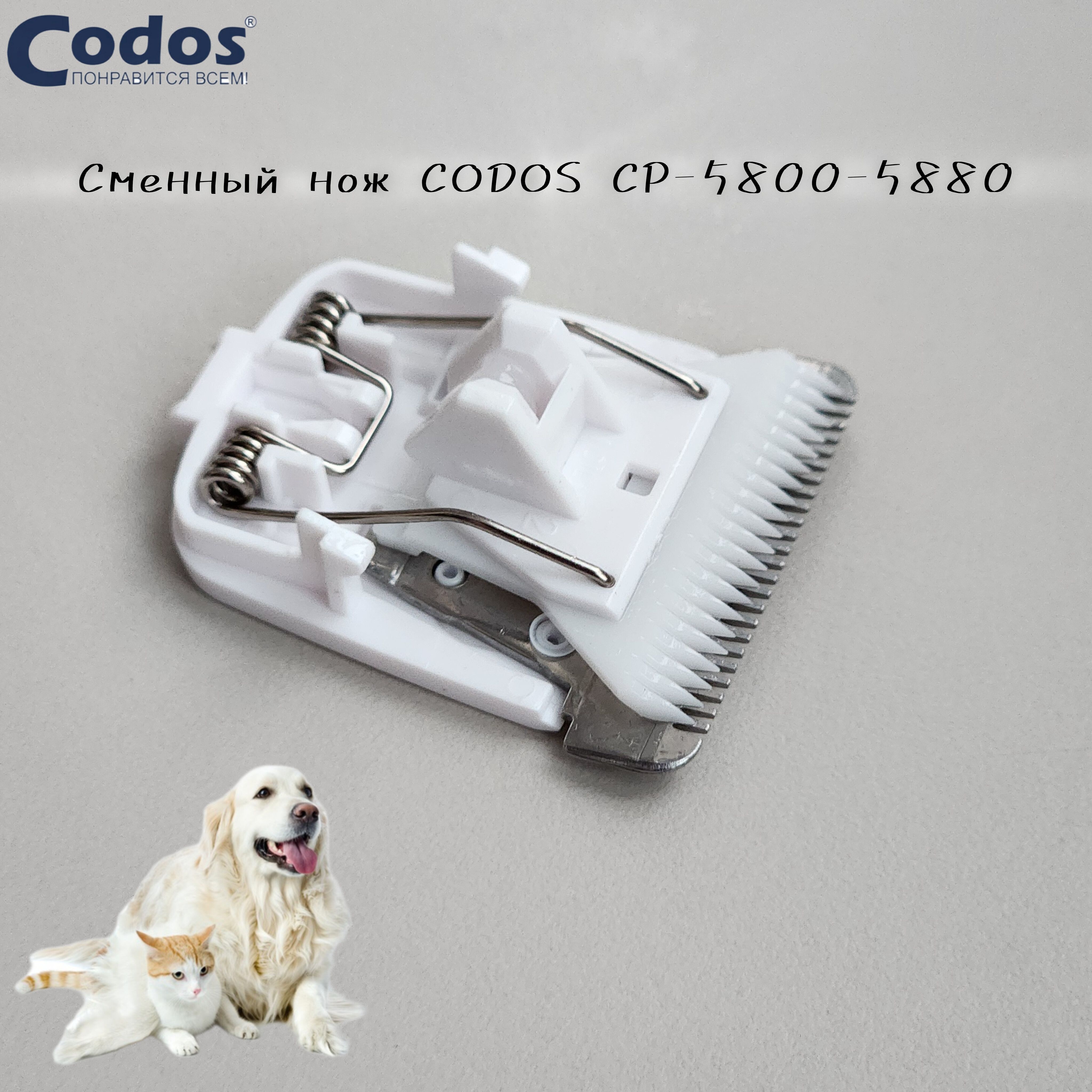 Нож Codos 0,8мм CP-5800-5880