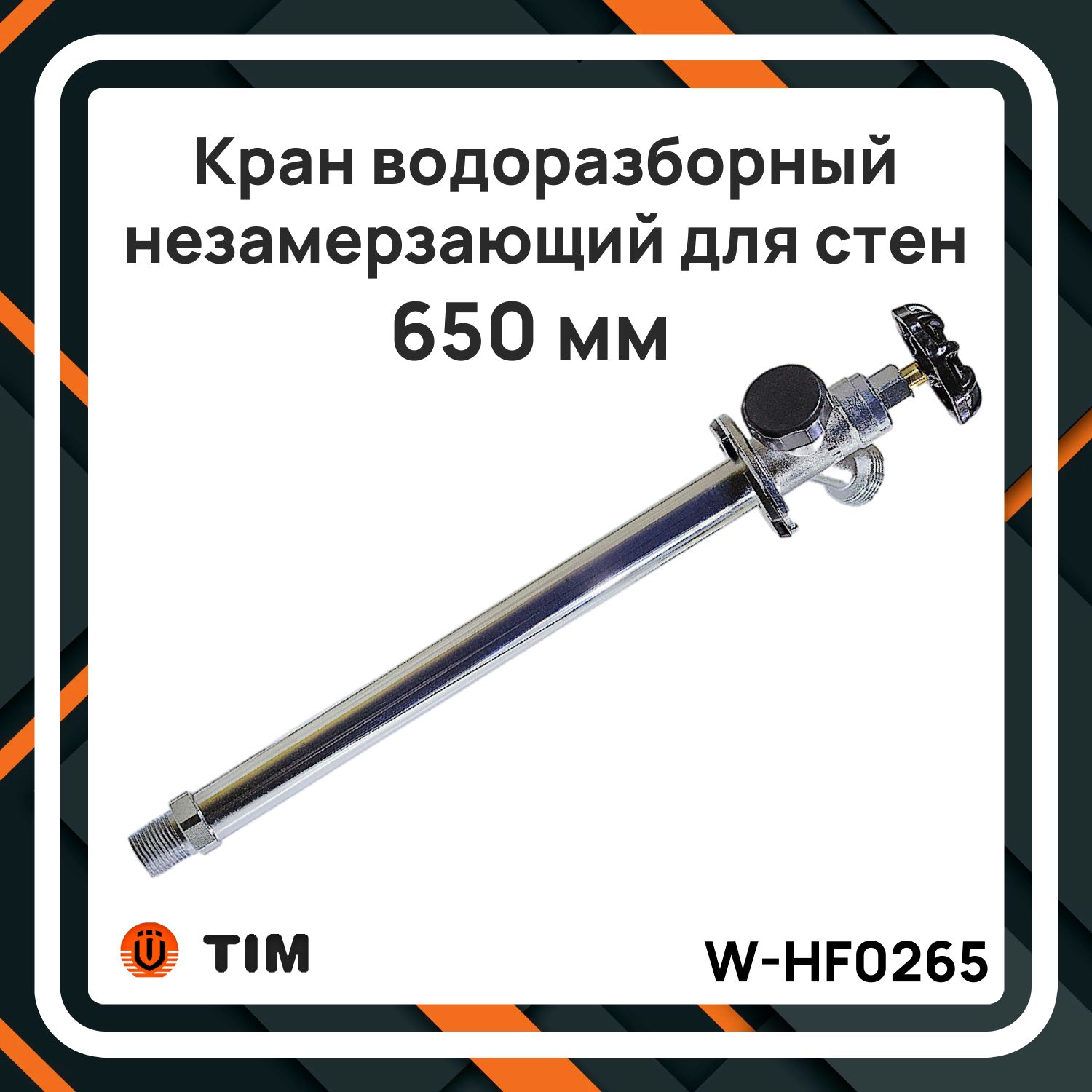 Незамерзающийкран650ммTIMW-HF0265