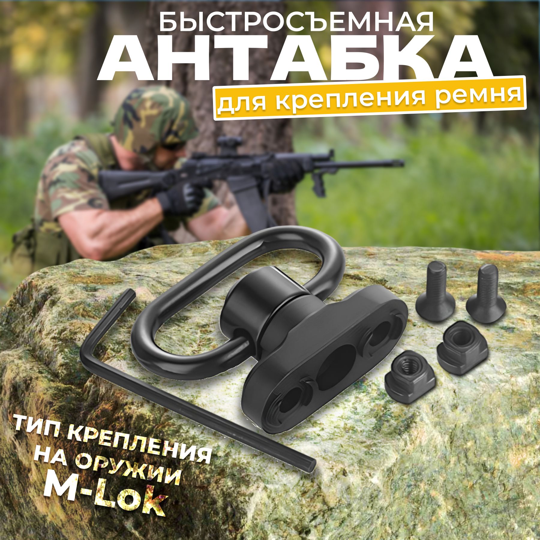 Антабка быстросъемная для крепления ремня ; Адаптер на М-Lok, QD tactical