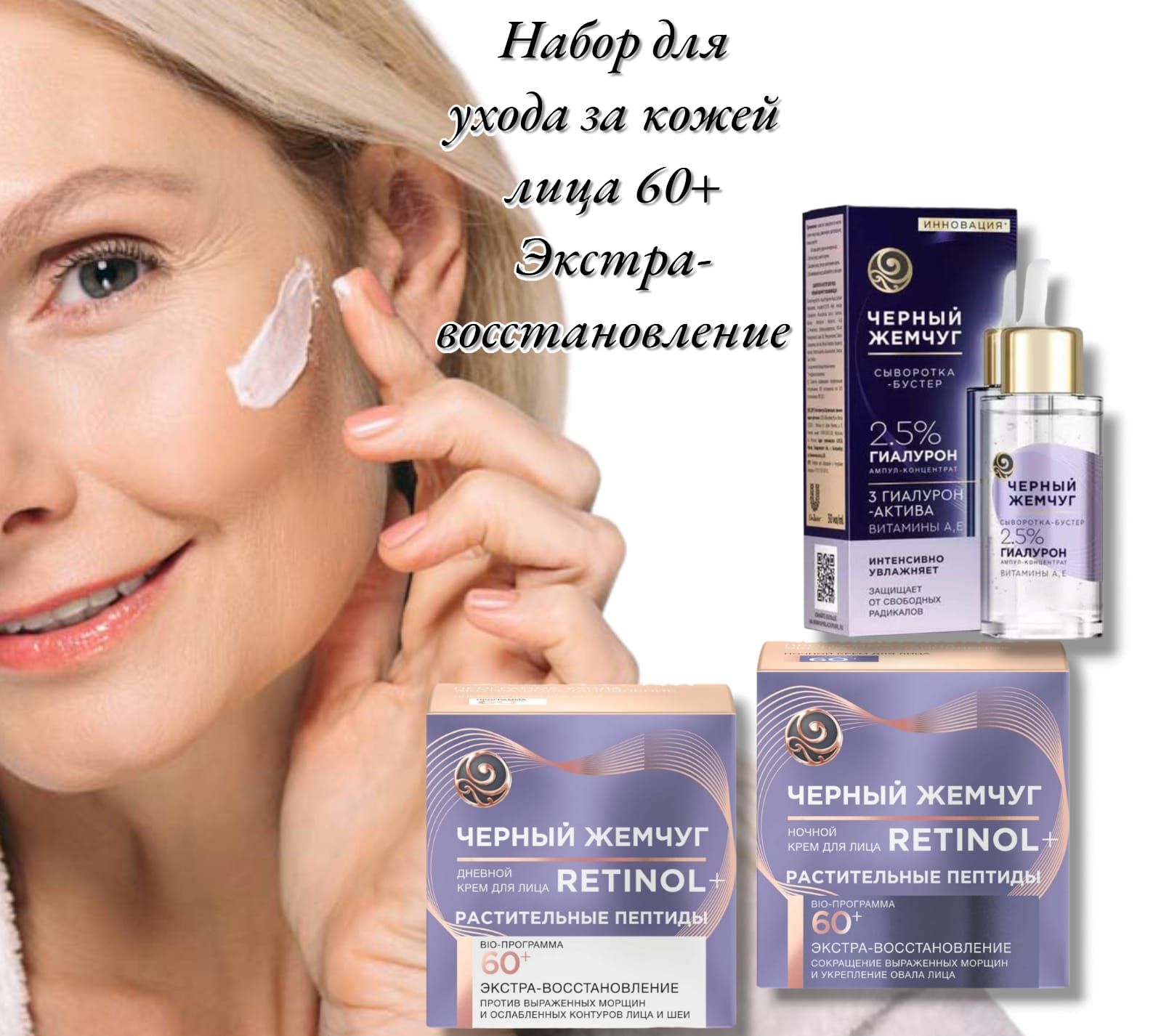 НаборЧерныйжемчугRetinol60+,кремдневной50мл+ночной50млисыворотка-бустер30мл