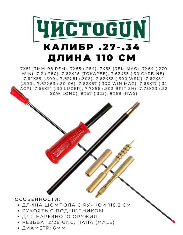 Шомпол ЧИСТОGUN к.27 - .34 диаметр 6мм 110см папа 12/28 + вишер + переходник + игла