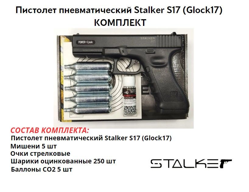 Пистолет пневматический Stalker S17 (Glock17) комплект