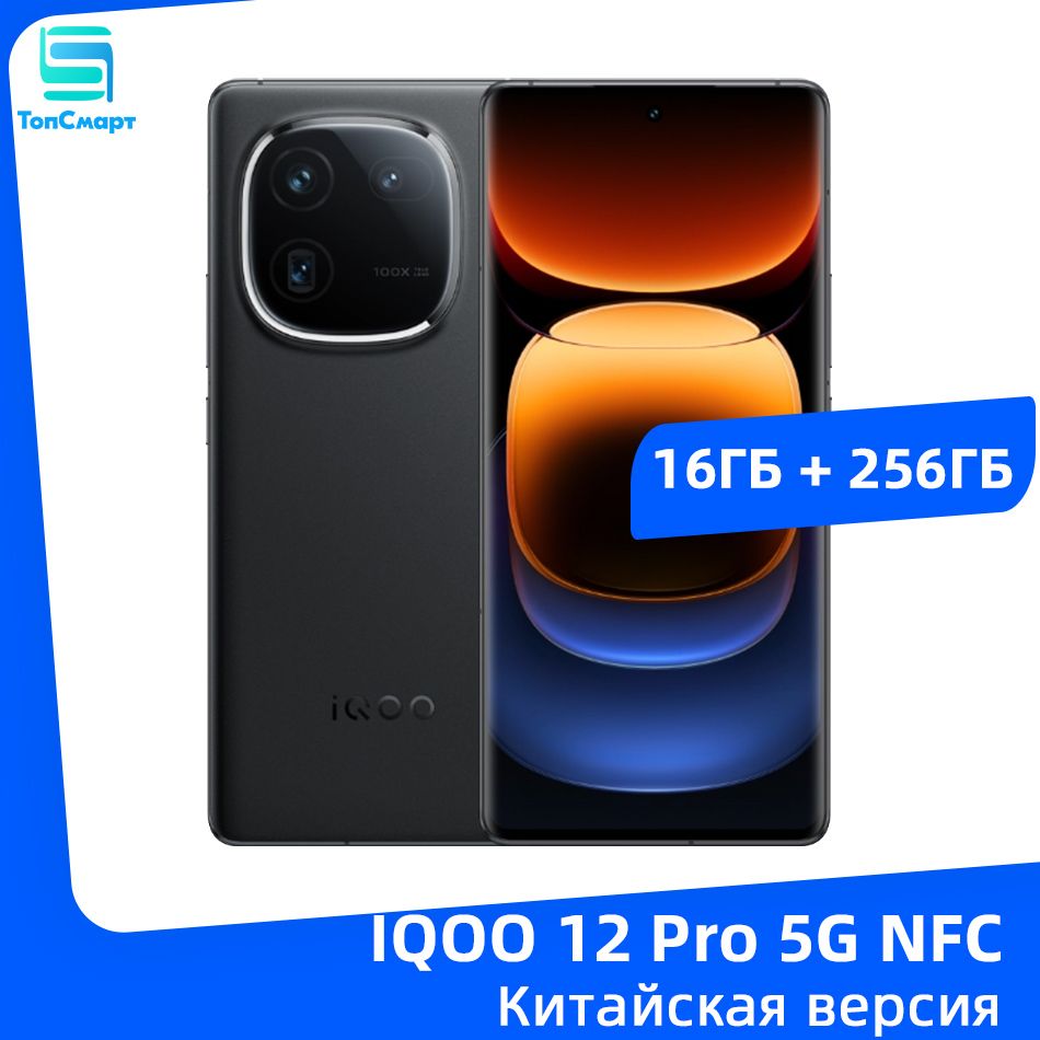 IQOOСмартфонIQOO12Pro5GNFCSnapdragon8Gen3Тройнаякамера50МПБатареяемкостью5100мАчБыстроезарядноеустройствомощностью120Вт16/256ГБ,черный