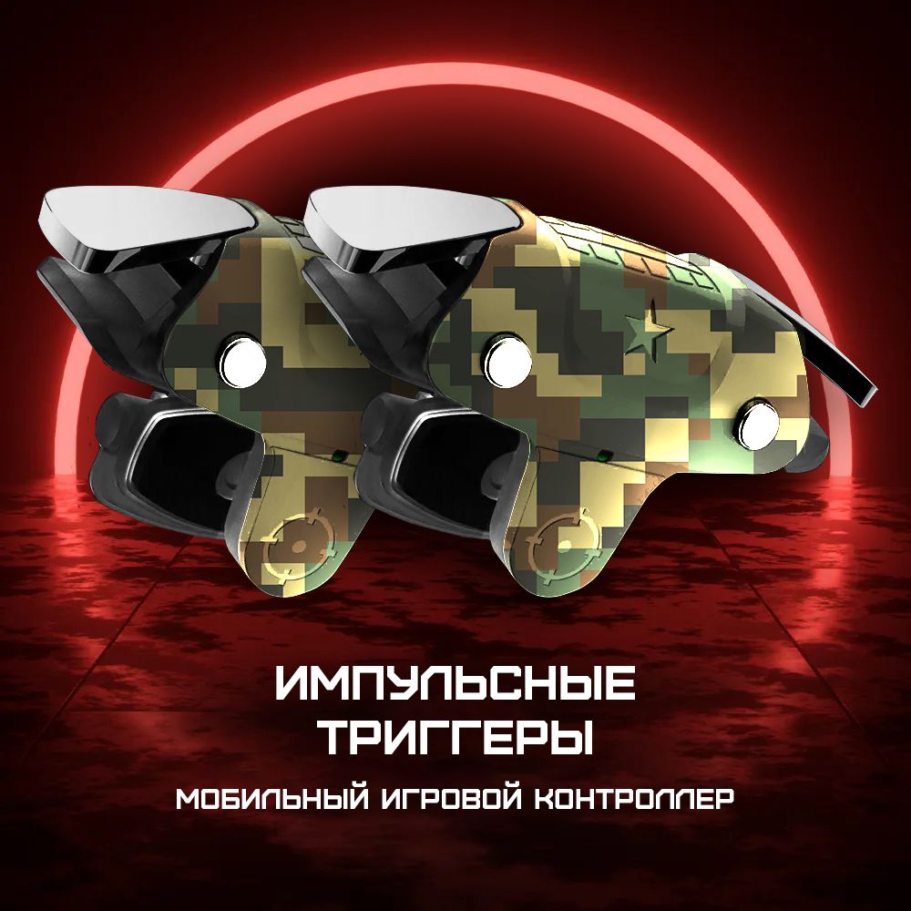 Геймпад для смартфона Триггеры WARZONE MOBILE, PUBG MOBILE, PUBG NEW STATE, CALL OF DUTY MOBILE