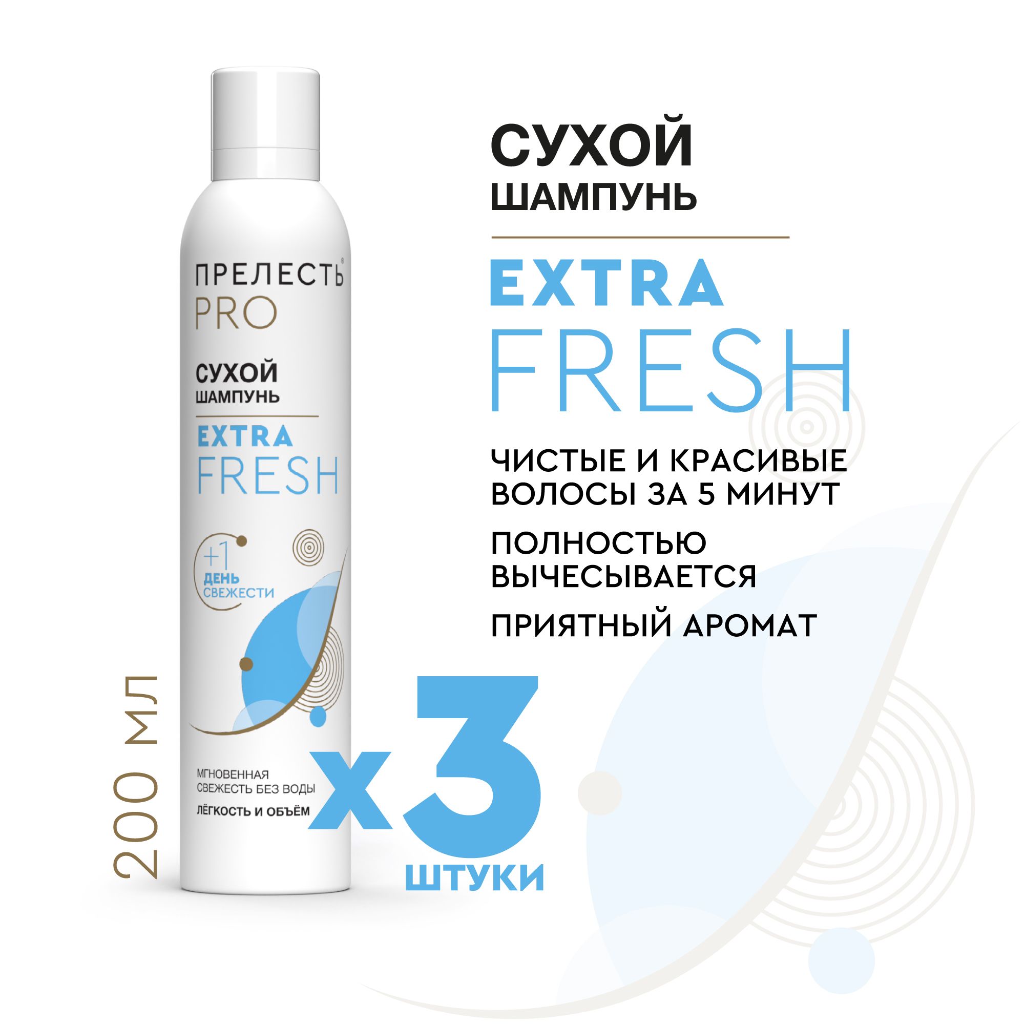 СухойшампуньдляволосПрелестьProfessionalExtraFresh200мл3штуки