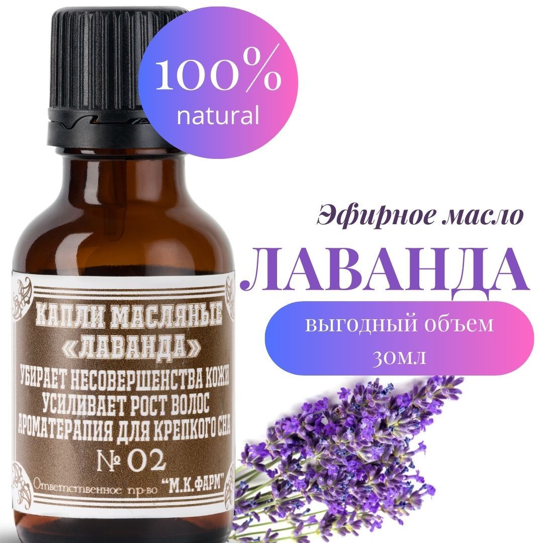 100% натуральное эфирное масло Лаванды для аромалампы. 30 мл. Lavender для  роста, восстановления и укрепления волос, косметика для ухода за лицом и ...